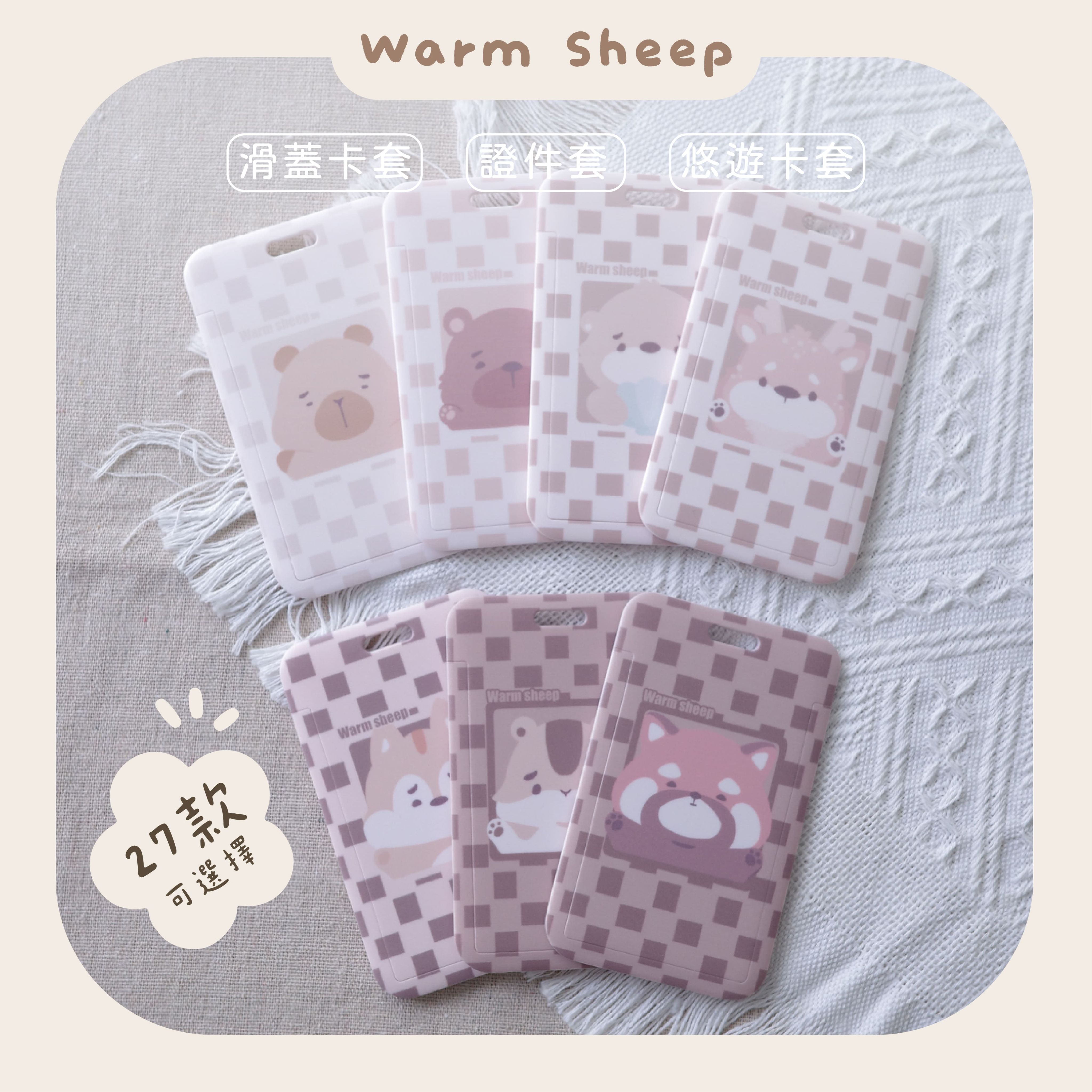 【暖羊warm sheep】動物卡套｜悠遊卡套｜滑蓋卡套｜原創｜文創｜證件套｜票卡夾｜卡套