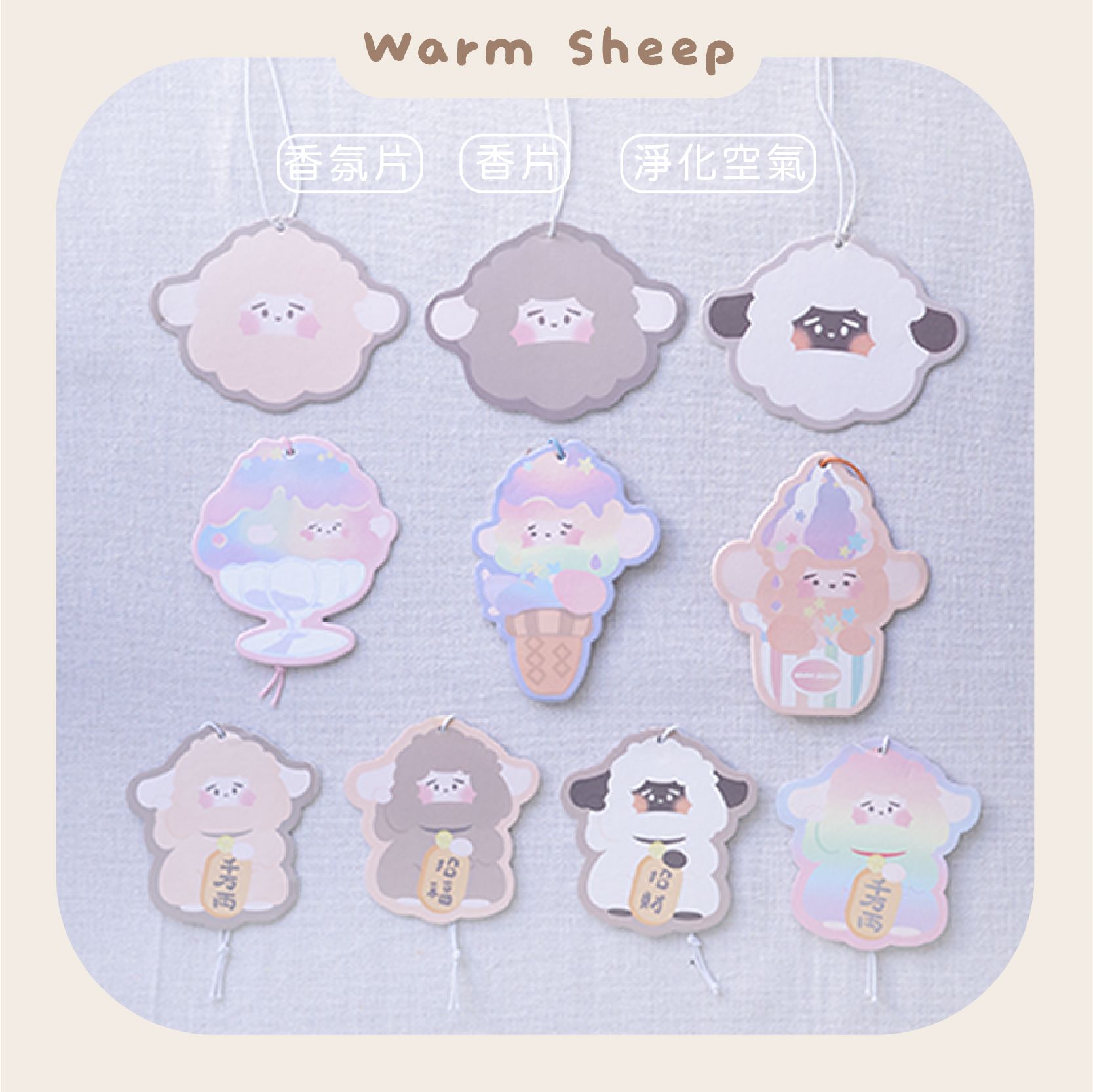 【暖羊warm sheep】暖羊香氛片｜原創｜文創｜療育小物｜淨化空氣
