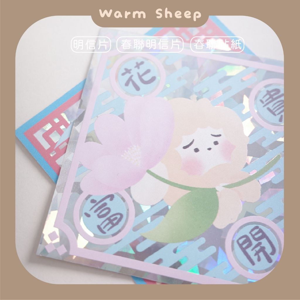 【暖羊Warm sheep】春聯明信片與貼紙組｜原創｜文創｜春聯｜明信片｜貼紙