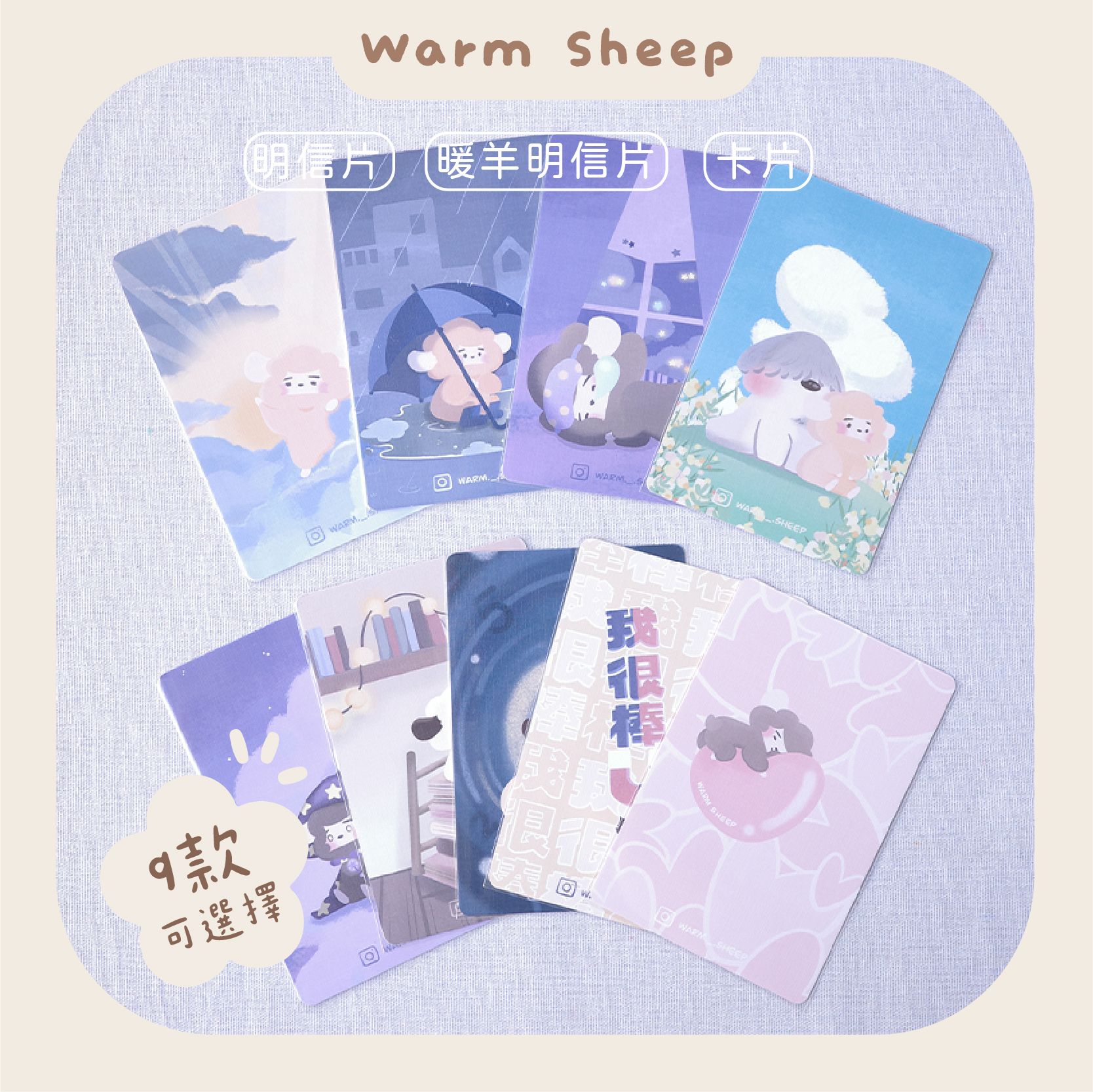 【暖羊warm sheep】暖羊歌曲系列明信片｜原創｜文創｜書籤｜明信片
