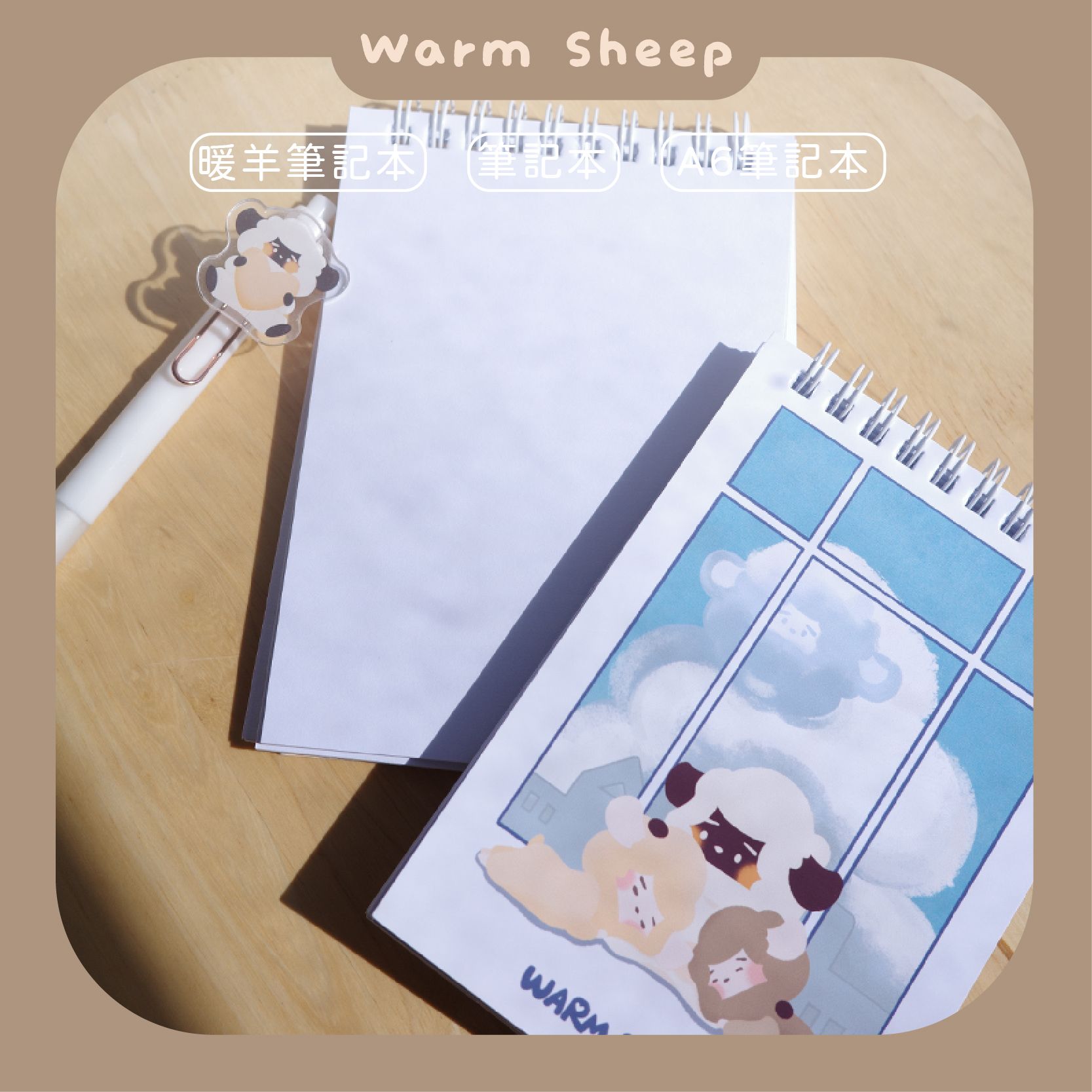 【暖羊warm sheep】暖羊筆記本｜原創｜筆記本｜文創