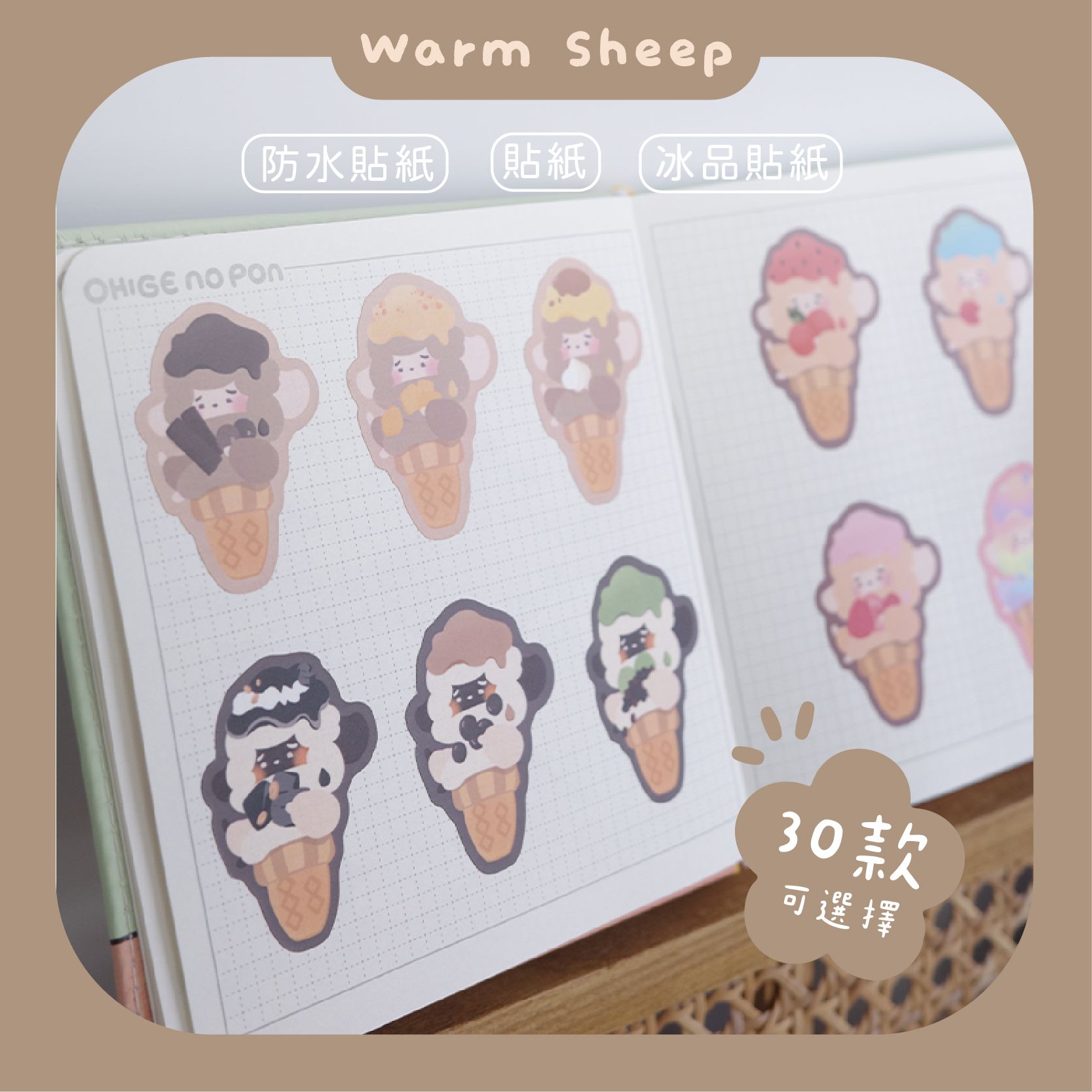 【暖羊warm sheep】暖羊冰品防水貼紙｜原創｜貼紙｜防水貼紙｜筆記貼紙
