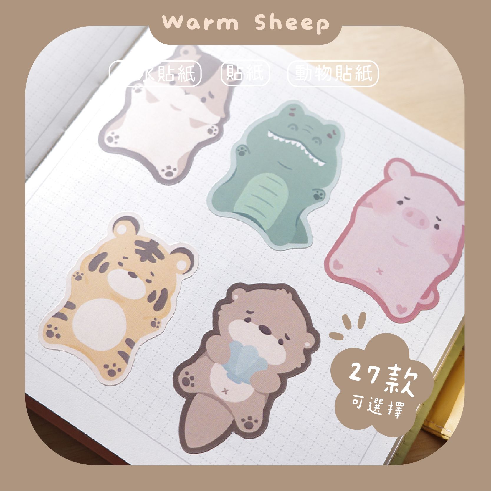 【暖羊warm sheep】暖羊動物園防水貼紙｜原創｜貼紙｜防水貼紙｜筆記貼紙