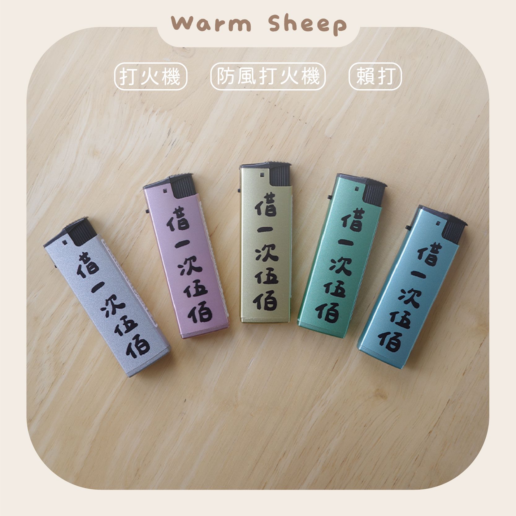【暖羊warm sheep】打火機-借一次五百｜原創｜打火機｜賴打｜防風打火機