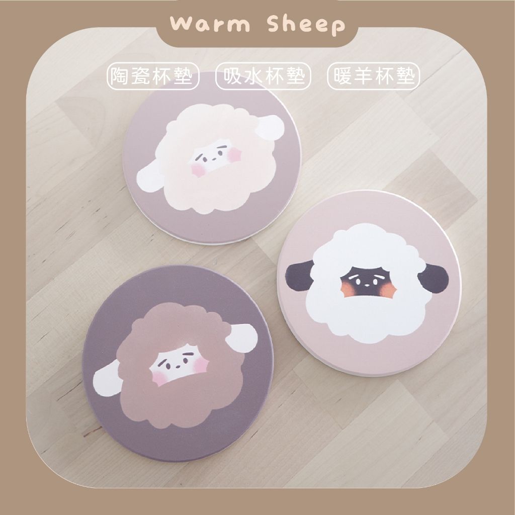 【暖羊warm sheep】暖羊陶瓷杯墊｜吸水杯墊｜陶瓷杯墊｜居家生活｜文創｜原創