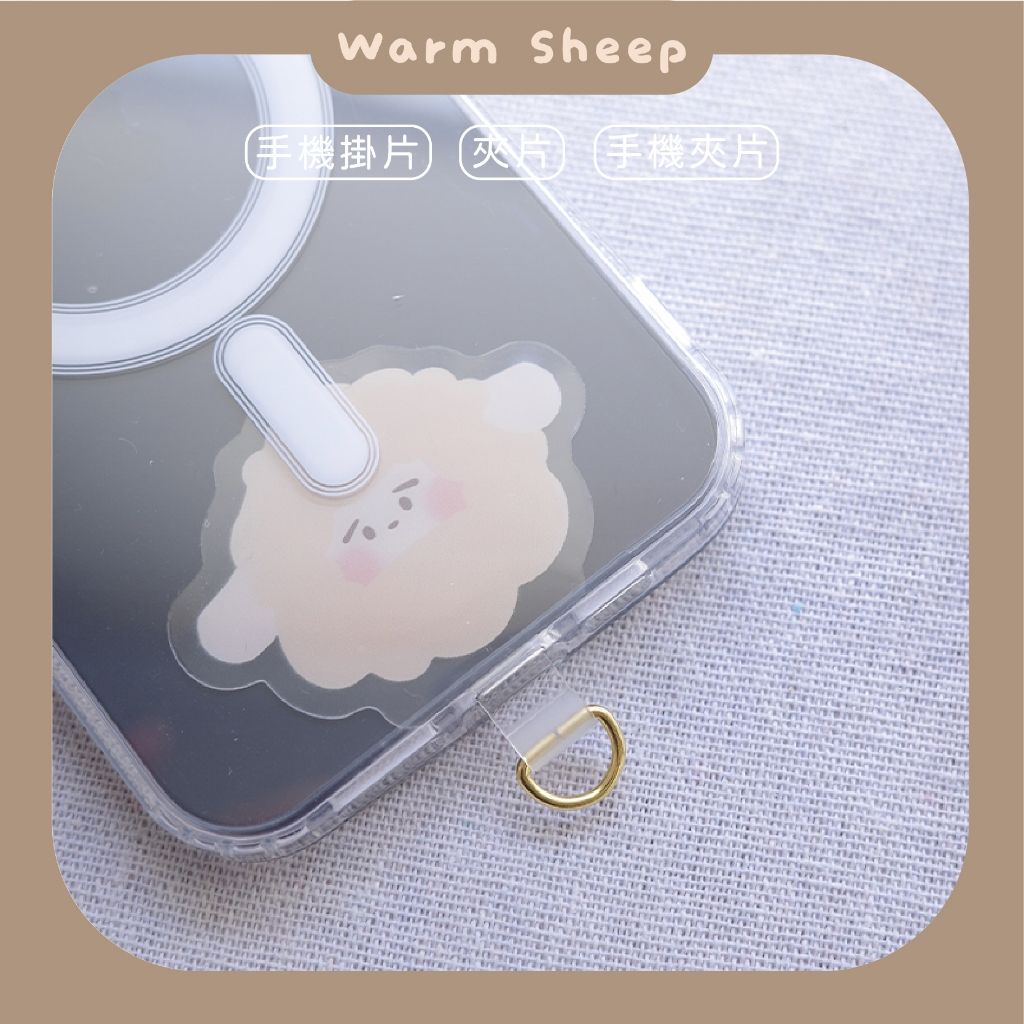 【暖羊warm sheep】暖羊手機夾片｜手機掛片｜透明色｜手機貼｜手機掛繩｜手機掛繩片｜固定片｜掛繩手機殼