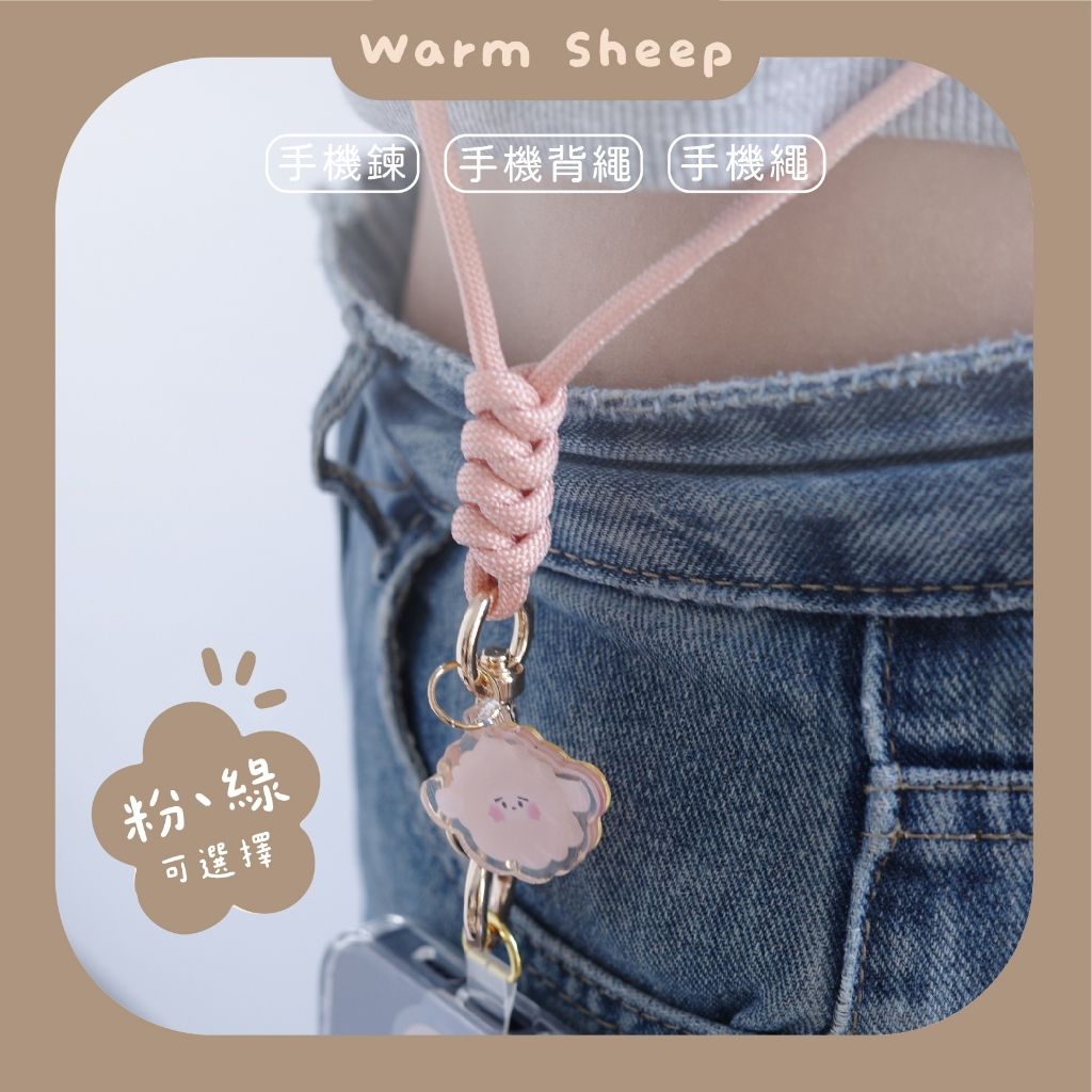 【暖羊warm sheep】暖羊的繩繩勒｜手機背繩｜手機鍊｜手機繩｜包包掛繩｜手機防丟繩｜防丟繩