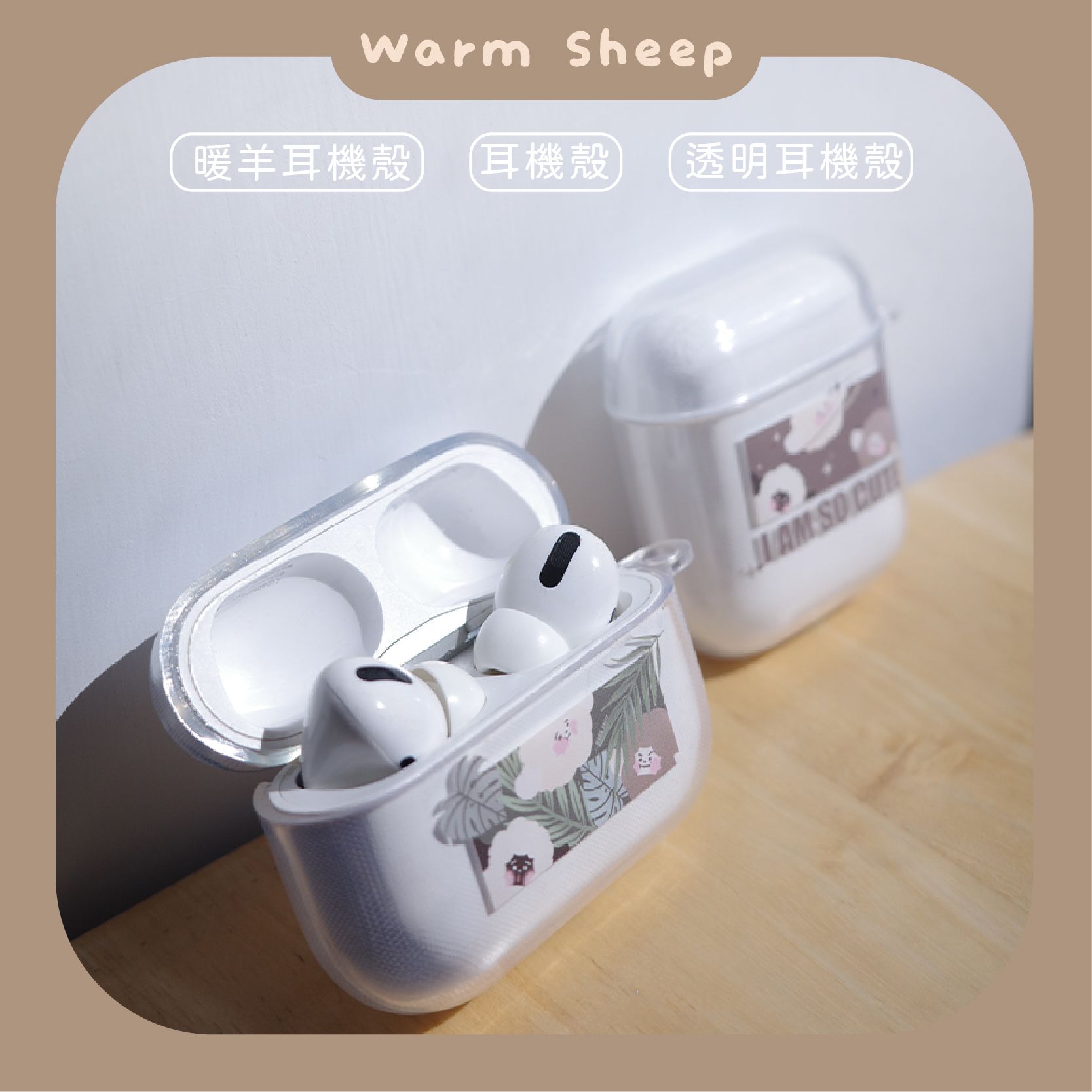【暖羊warm sheep】暖羊耳機殼｜AirPods 1/2/3/Pro/Pro2｜耳機保護套｜耳機保護殼｜原創｜文創
