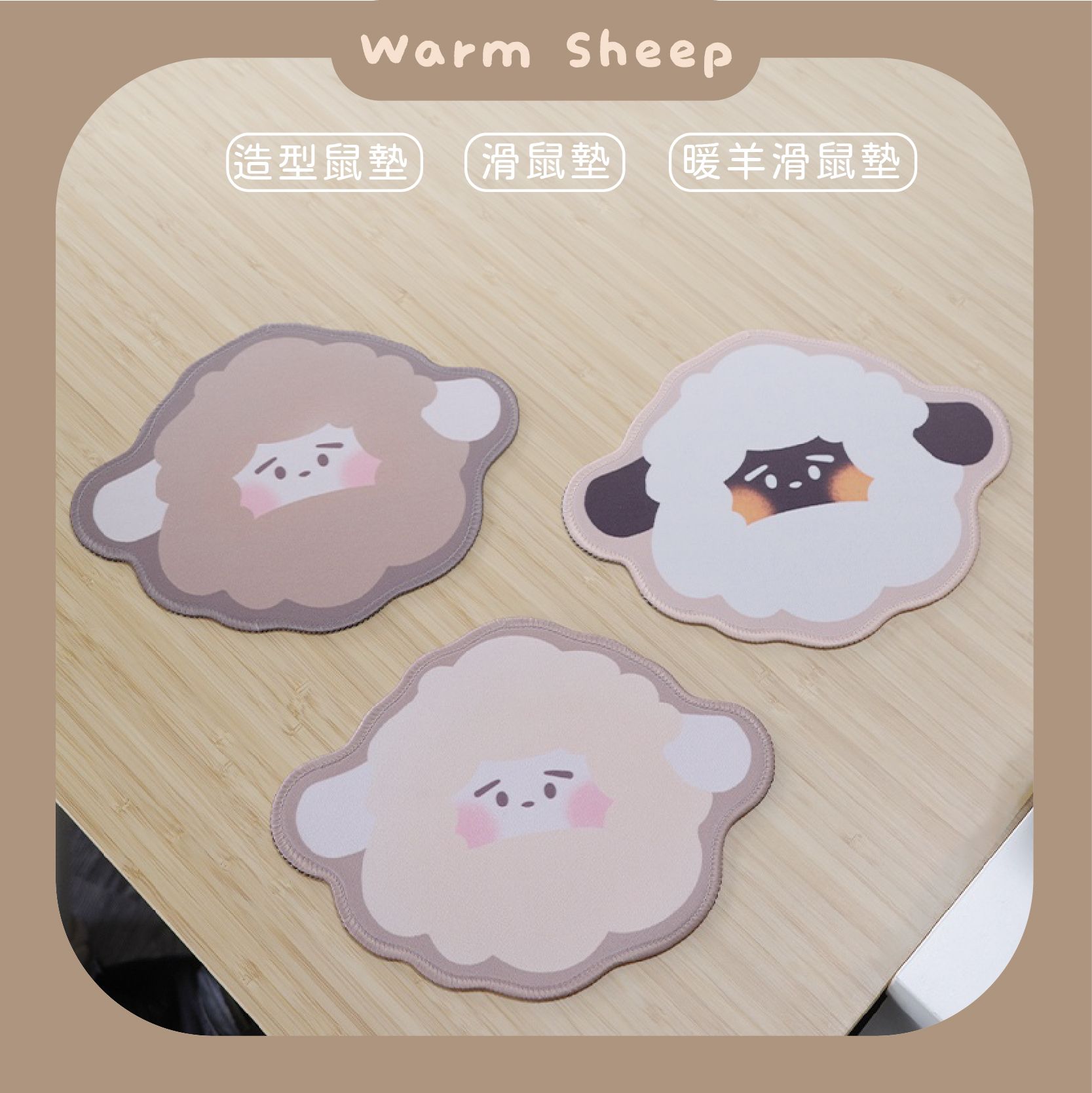 【暖羊warm sheep】暖羊滑鼠墊｜造型滑鼠墊｜辦公室滑鼠墊｜原創