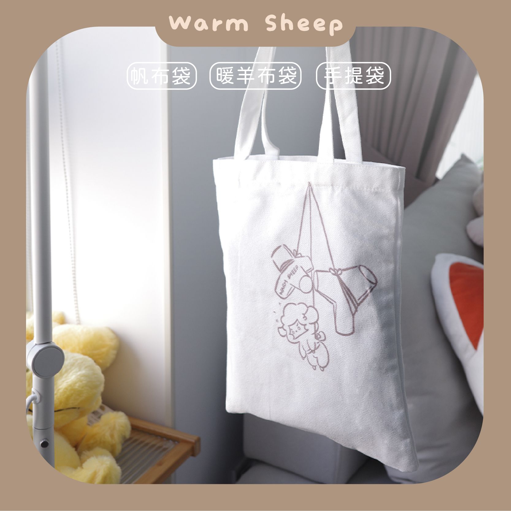 【暖羊warm sheep】來自台中的暖羊帆布袋｜原創｜帆布袋｜手提袋｜提袋｜中部粽