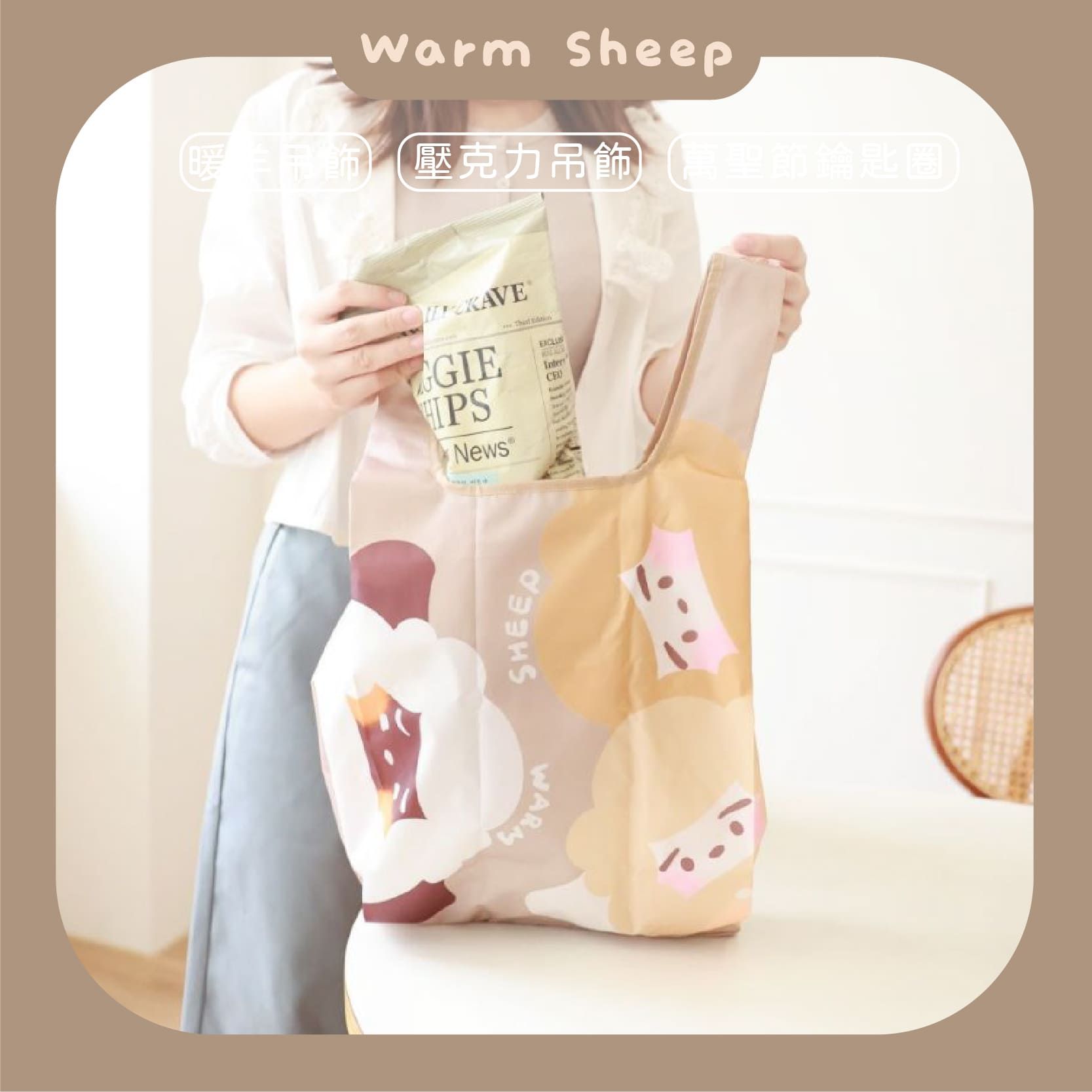 【暖羊warm sheep】暖羊環保收納袋｜提袋｜夾層收納袋｜原創