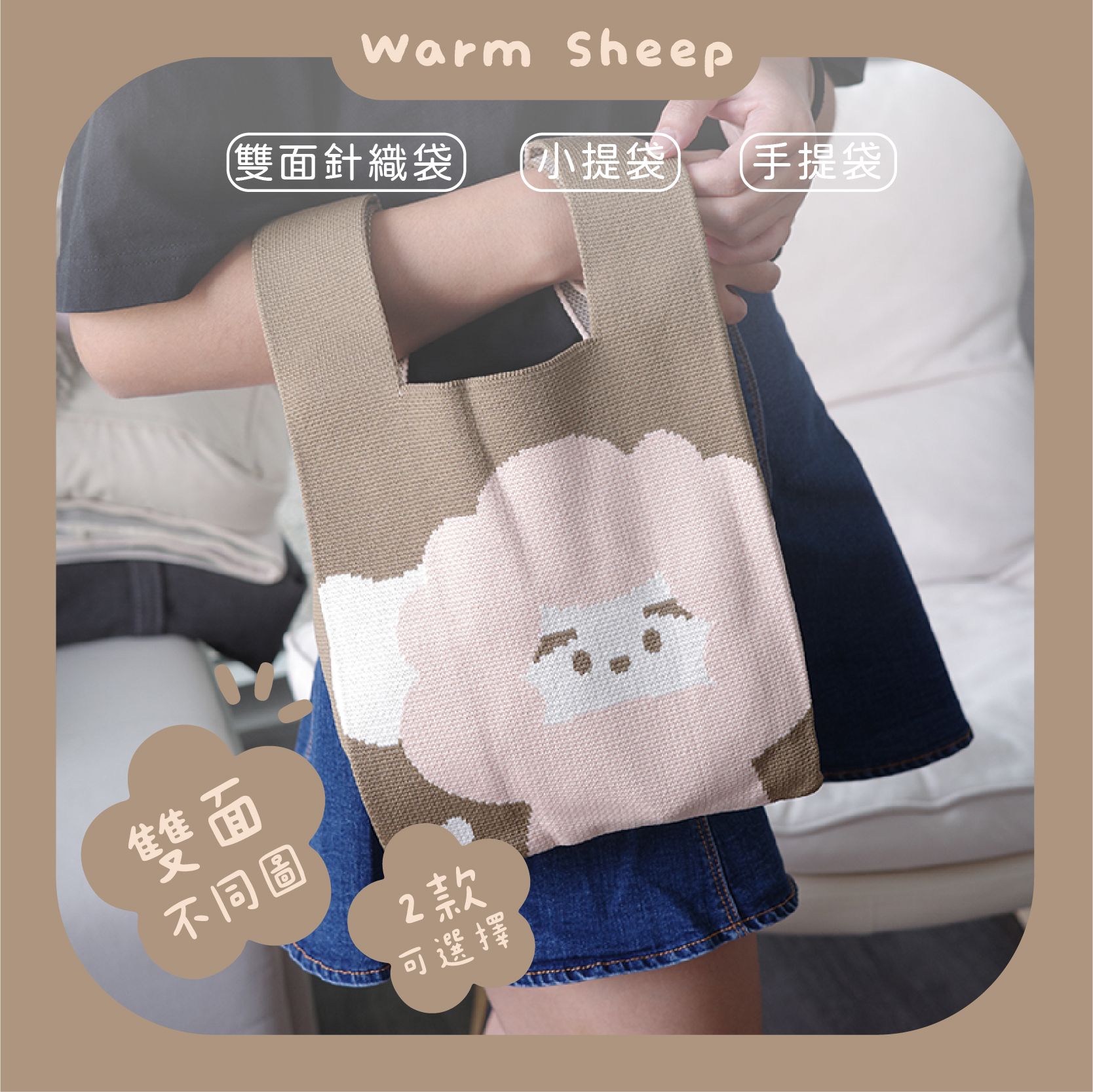 【暖羊warm sheep】暖羊雙面撞色針織袋｜針織包｜小提袋｜針織手提包｜提袋｜針織小包包｜手腕包｜毛線包