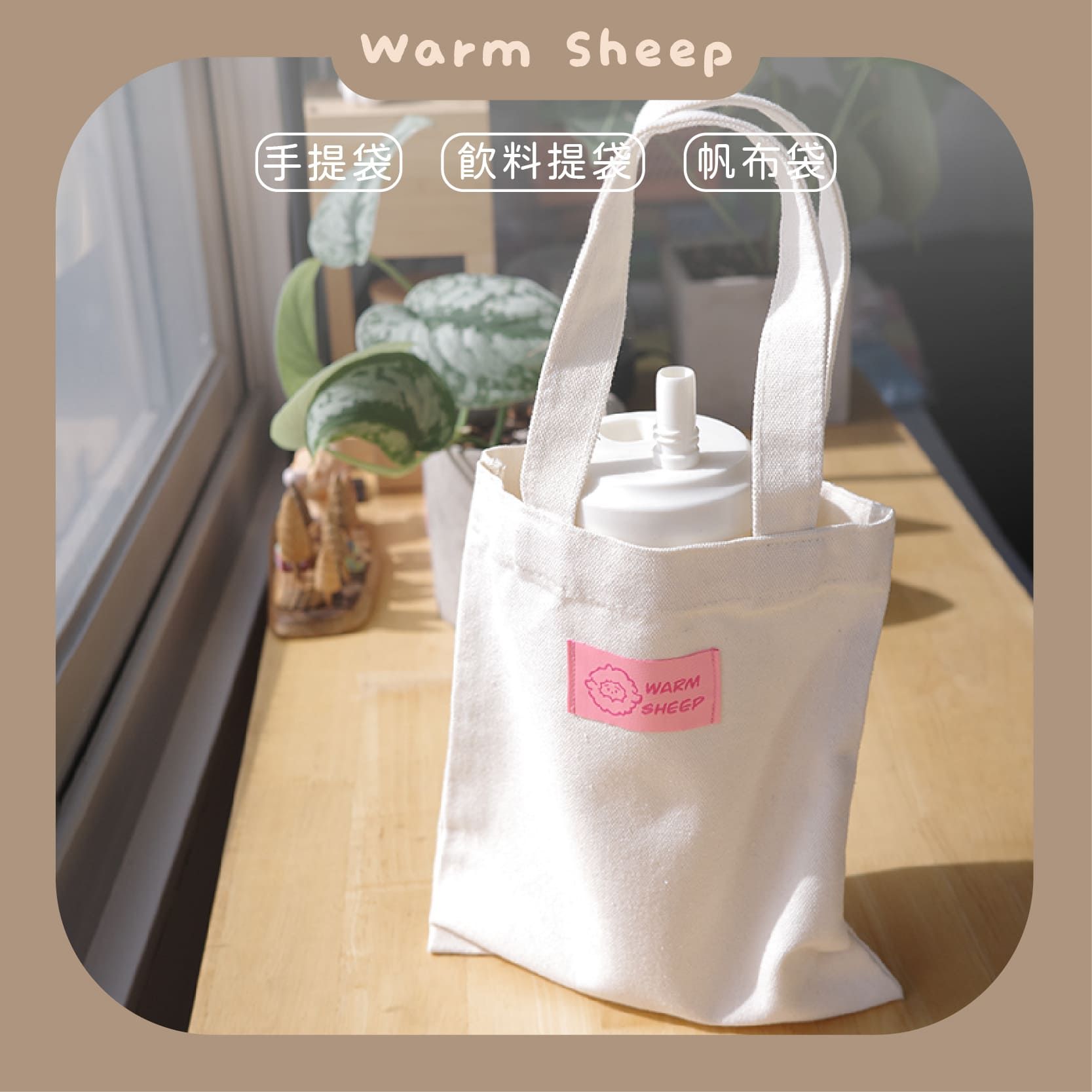 【暖羊warm sheep】暖羊帆布袋｜原創｜飲料提袋｜手提袋｜提袋