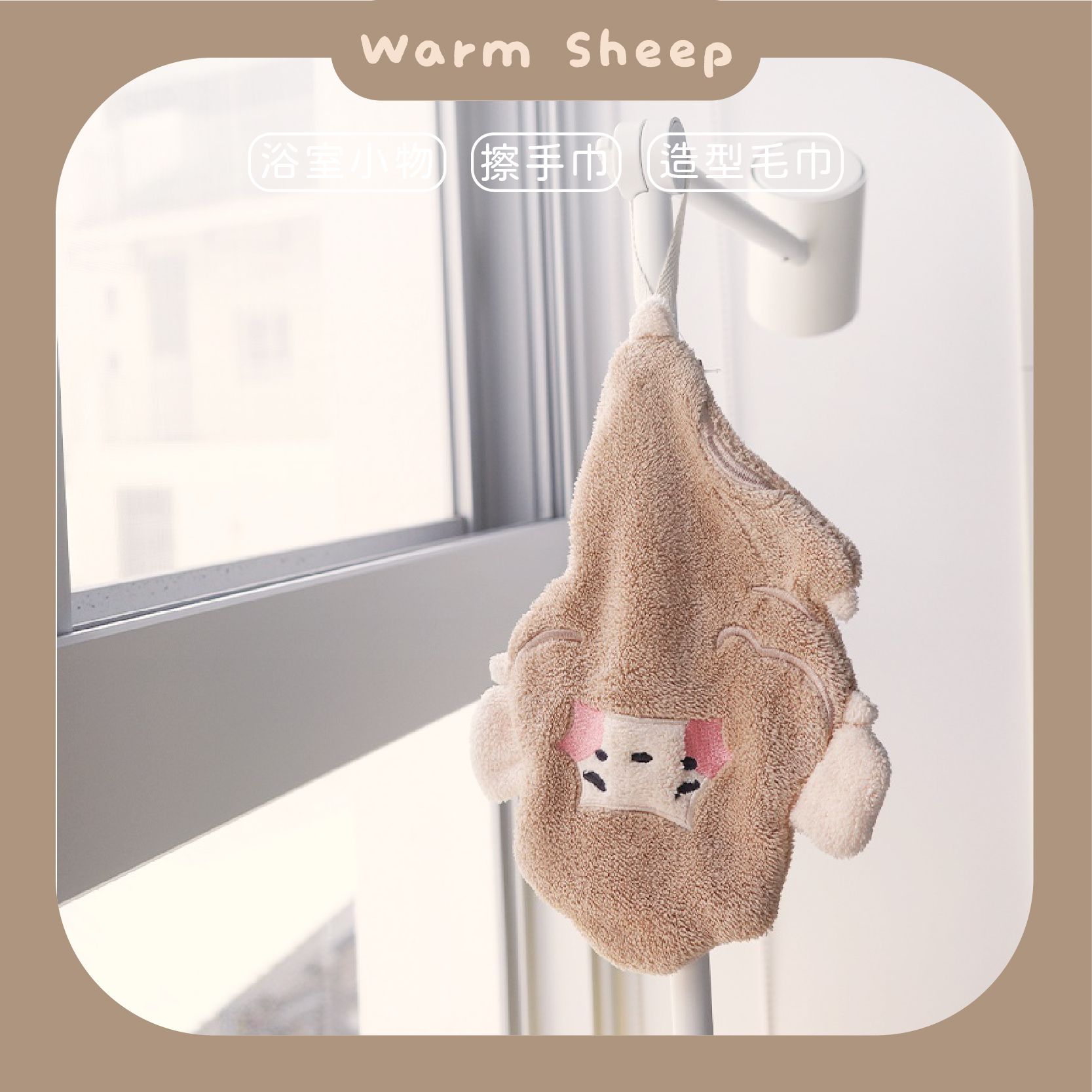 【暖羊warm sheep】暖羊擦｜造型毛巾｜浴室小物｜原創