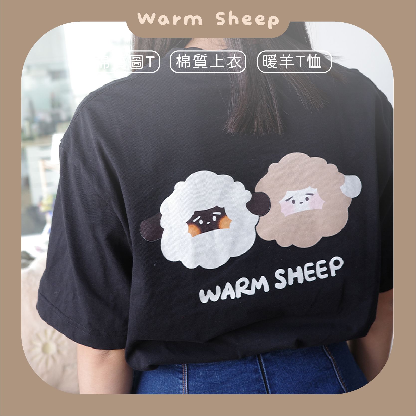 【暖羊warm sheep】絕版售完不補｜暖羊純棉短袖t｜落肩短袖｜短袖上衣｜T恤 ｜男女休閒｜衣服