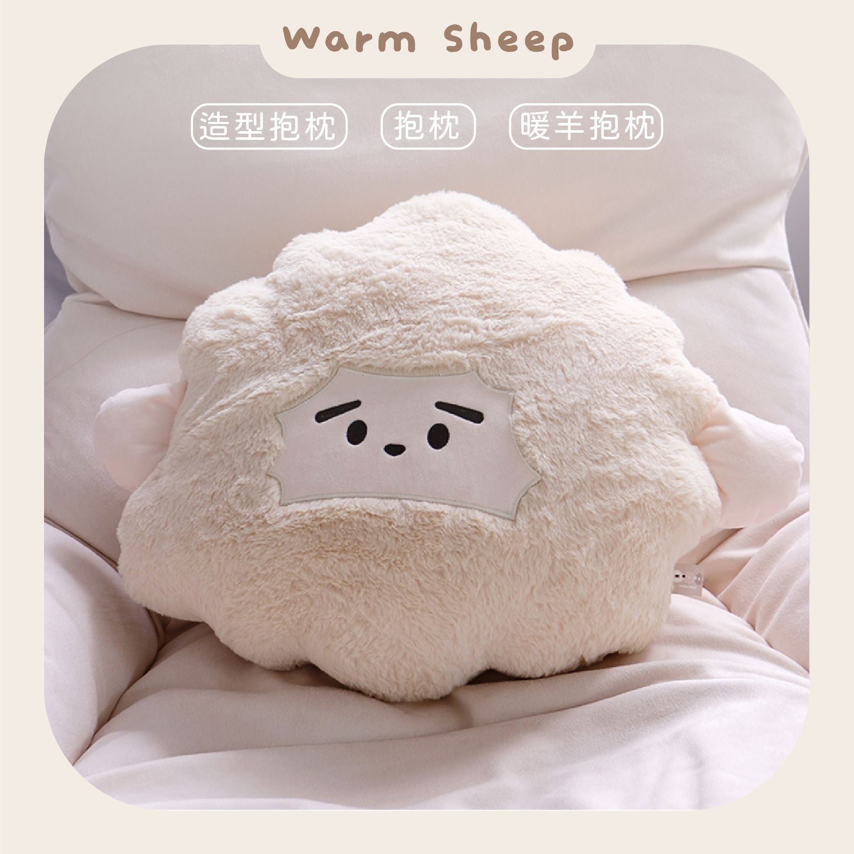 【暖羊warm sheep】暖羊小太陽抱枕｜造型抱枕｜軟綿綿抱枕｜沙發抱枕｜刺繡
