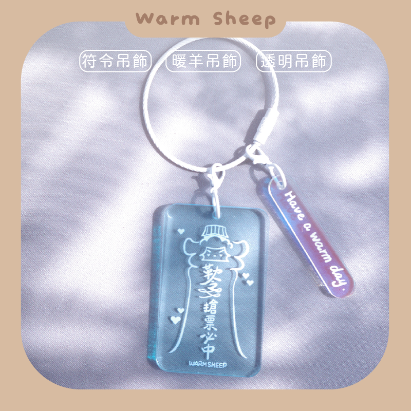 【暖羊warm sheep】暖羊符令吊飾｜原創｜吊飾｜符令｜文創