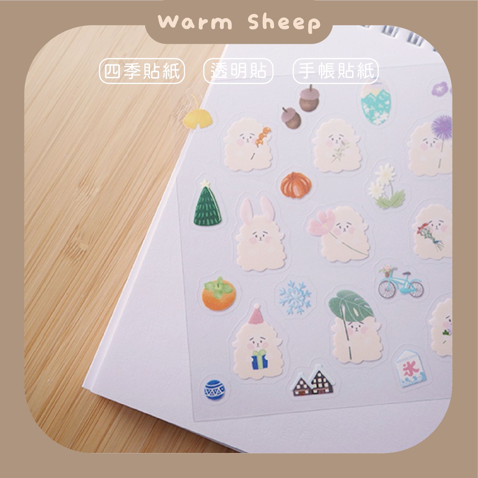 【暖羊warm sheep】暖羊四季貼紙｜手帳貼紙｜防水貼紙｜可愛貼紙｜植物貼紙