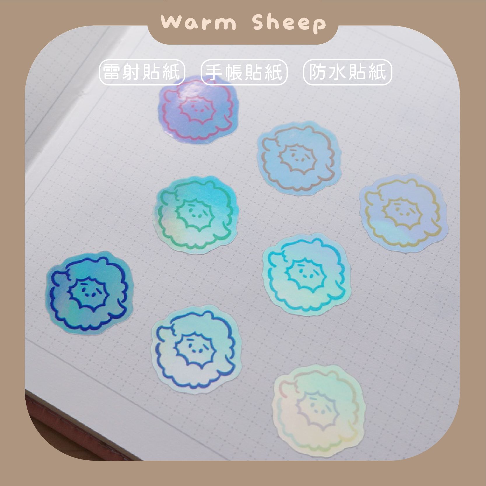 【暖羊warm sheep】暖羊雷射貼紙｜手帳貼紙｜防水貼紙｜可愛貼紙｜行李箱貼紙