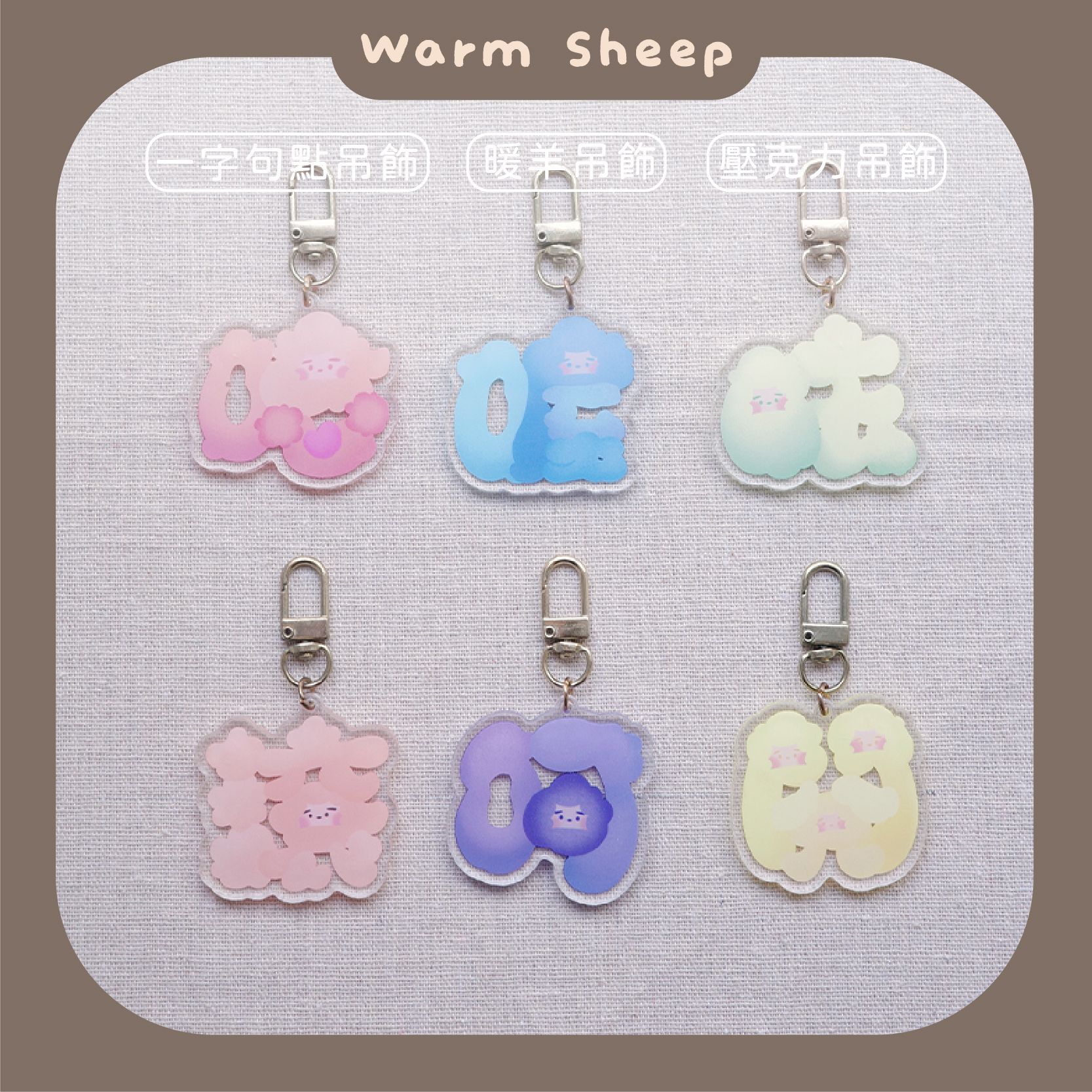 【暖羊warm sheep】絕版售完不補｜吊飾-暖羊一字句點盲包｜原創｜鑰匙圈｜壓克力吊飾｜文創｜盲包