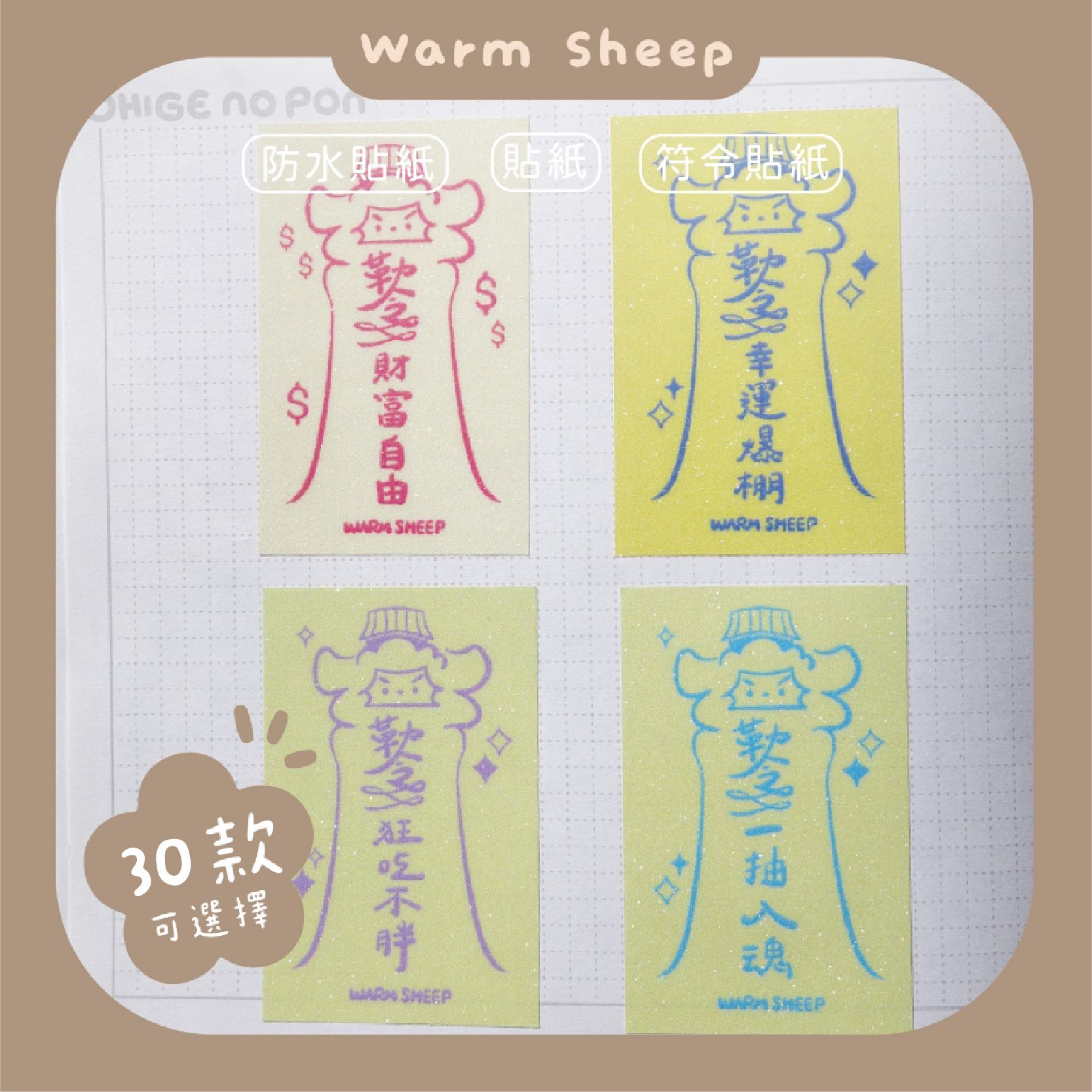 【暖羊warm sheep】暖羊符令貼紙｜原創｜貼紙｜符令｜文創