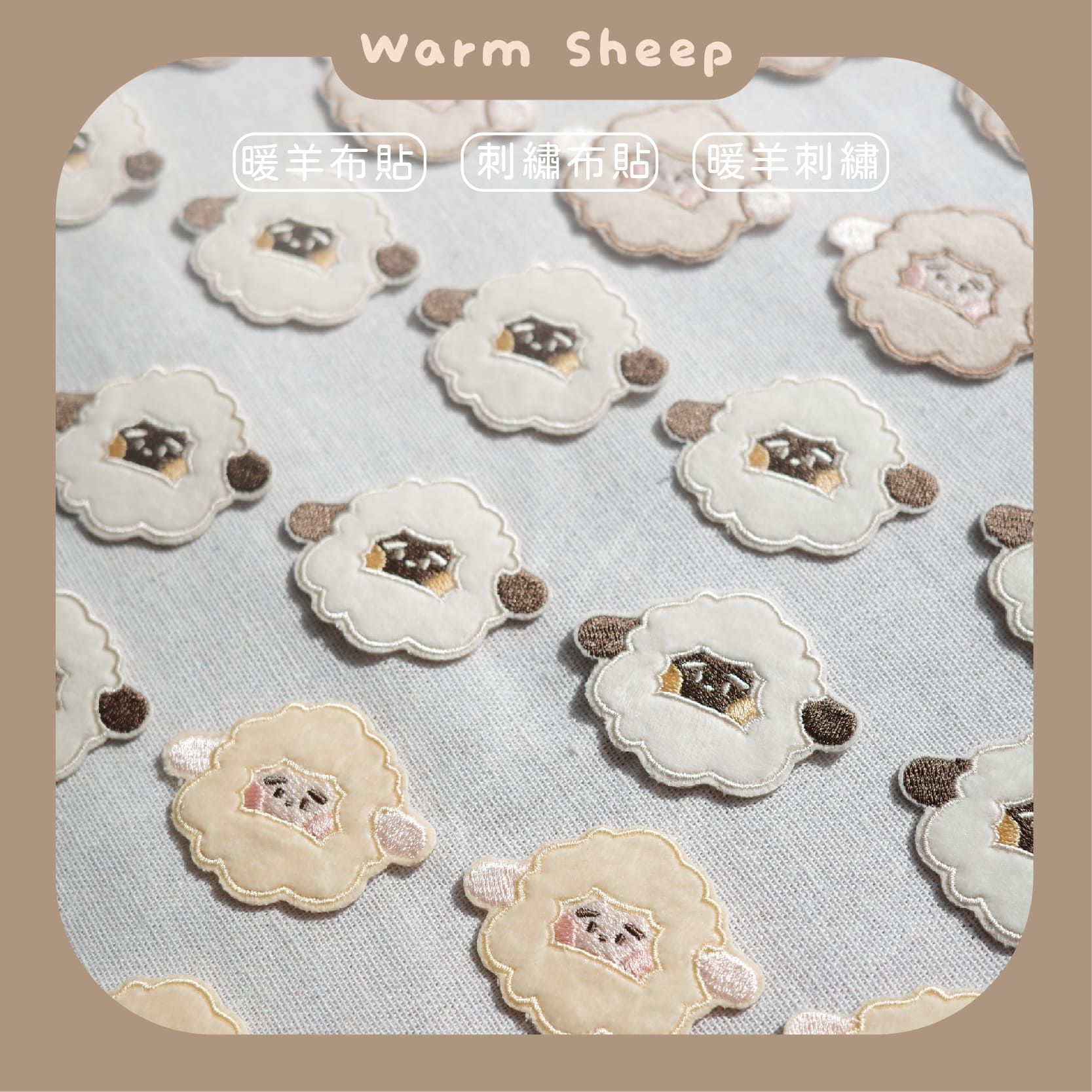 【暖羊warm sheep】暖羊符刺繡布貼｜原創｜刺繡｜布貼｜文創
