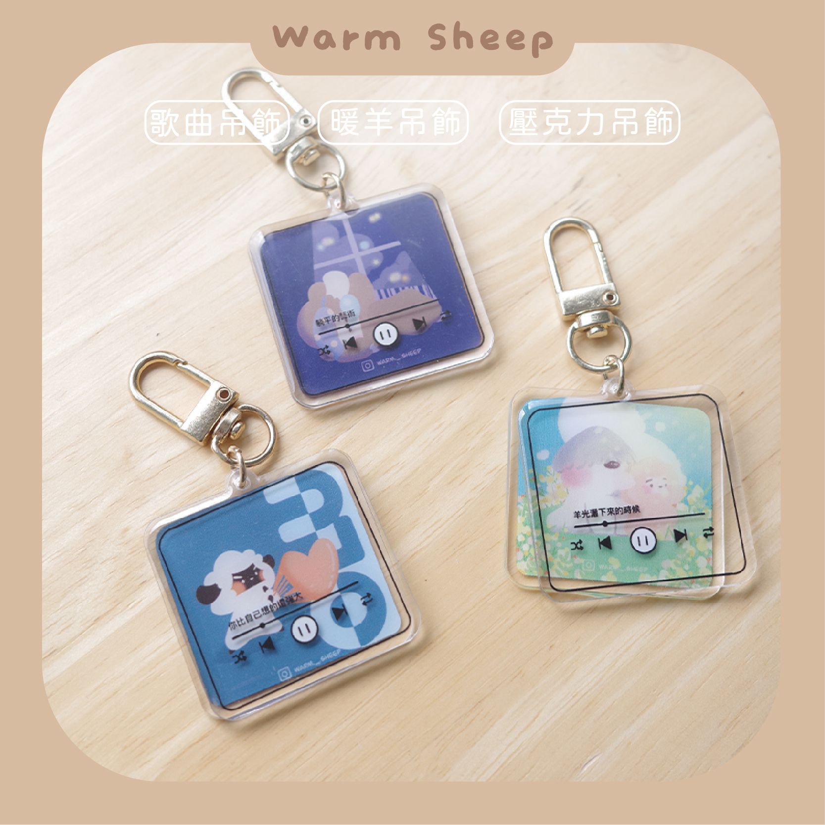 【暖羊warm sheep】吊飾-暖羊IPod雙層吊飾｜原創｜鑰匙圈｜壓克力吊飾｜文創｜歌曲｜療癒
