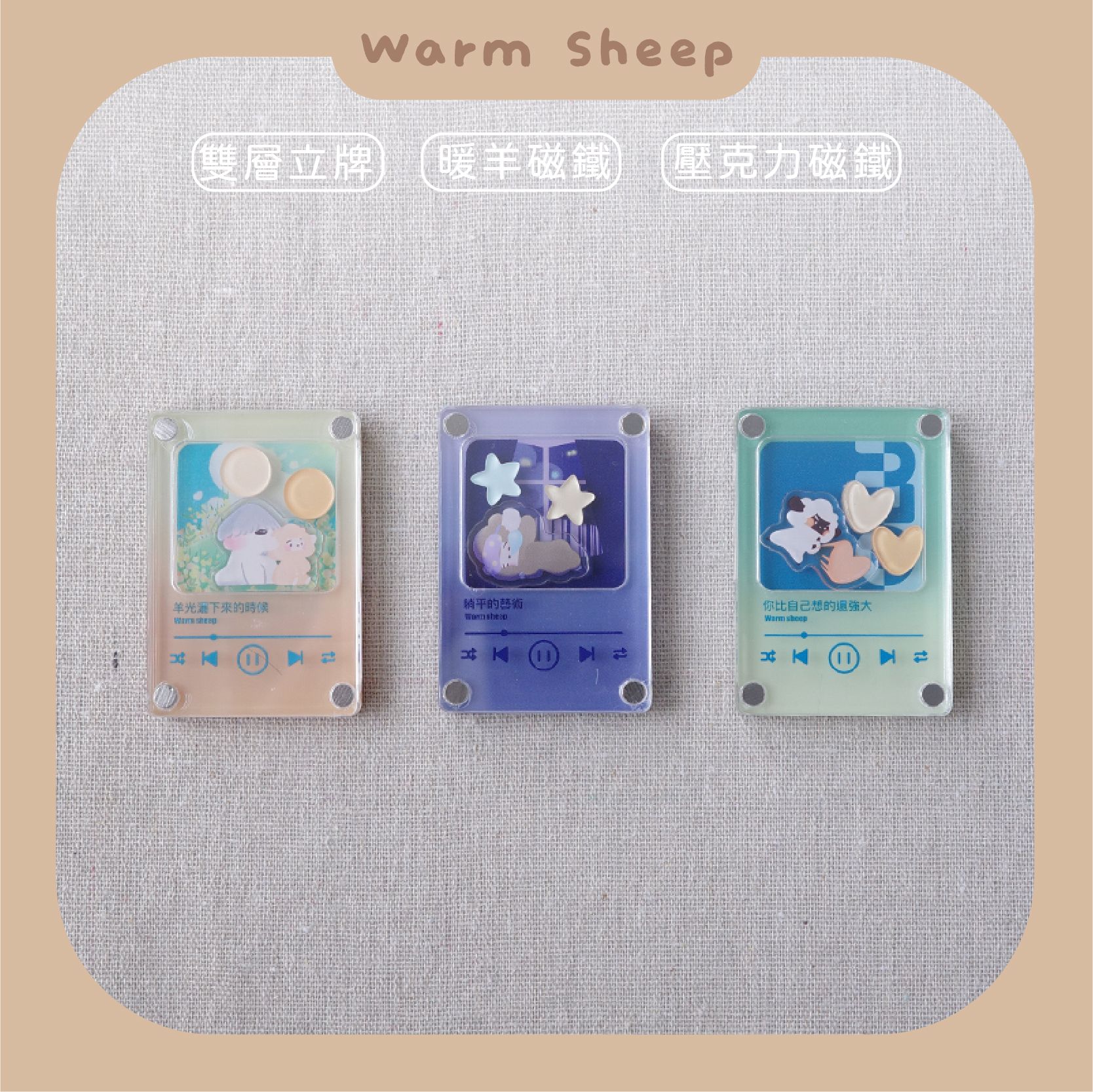 【暖羊warm sheep】吊飾-暖羊IPod搖搖磁吸立牌｜原創｜立牌｜壓克力立牌｜磁鐵｜冰箱貼｜文創｜歌曲｜療癒