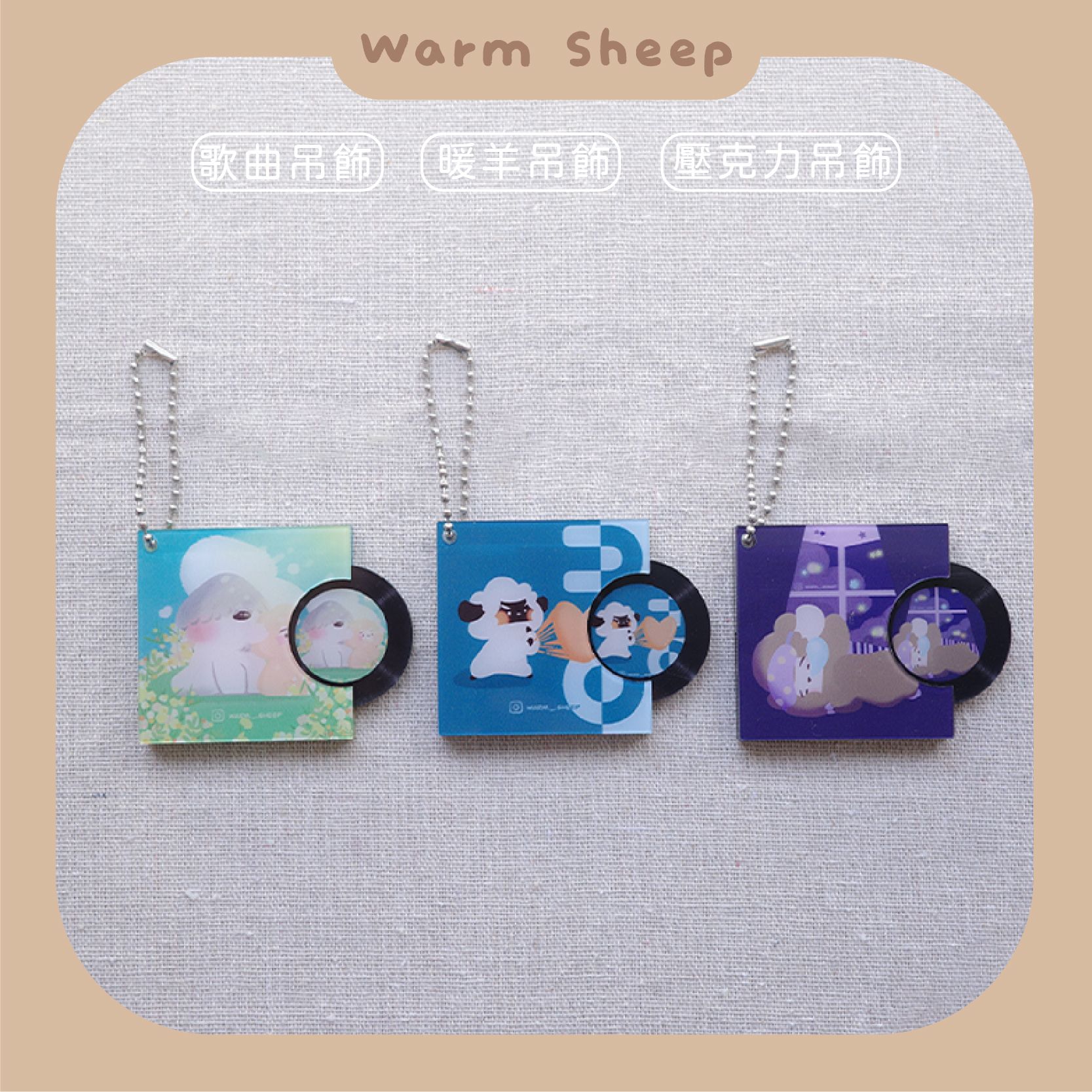 【暖羊warm sheep】吊飾-暖羊CD吊飾｜原創｜鑰匙圈｜壓克力吊飾｜文創｜歌曲｜療癒
