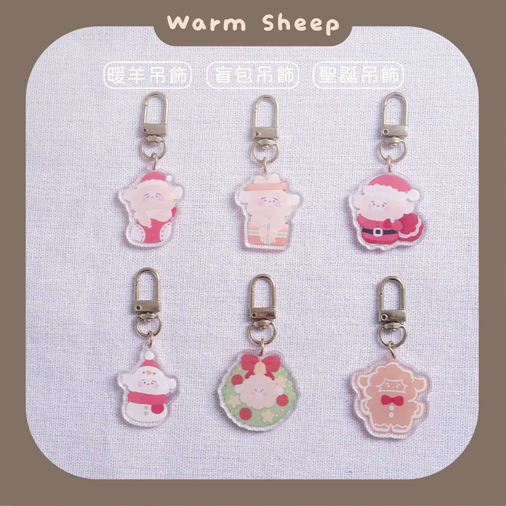 【暖羊warm sheep】吊飾-暖羊聖誕盲包｜原創｜鑰匙圈｜壓克力吊飾｜文創｜盲包