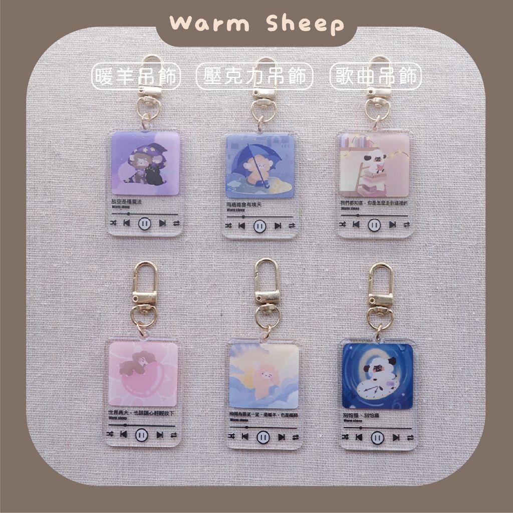 【暖羊warm sheep】吊飾-暖羊IPod歌曲盲包｜原創｜鑰匙圈｜壓克力吊飾｜文創｜盲包