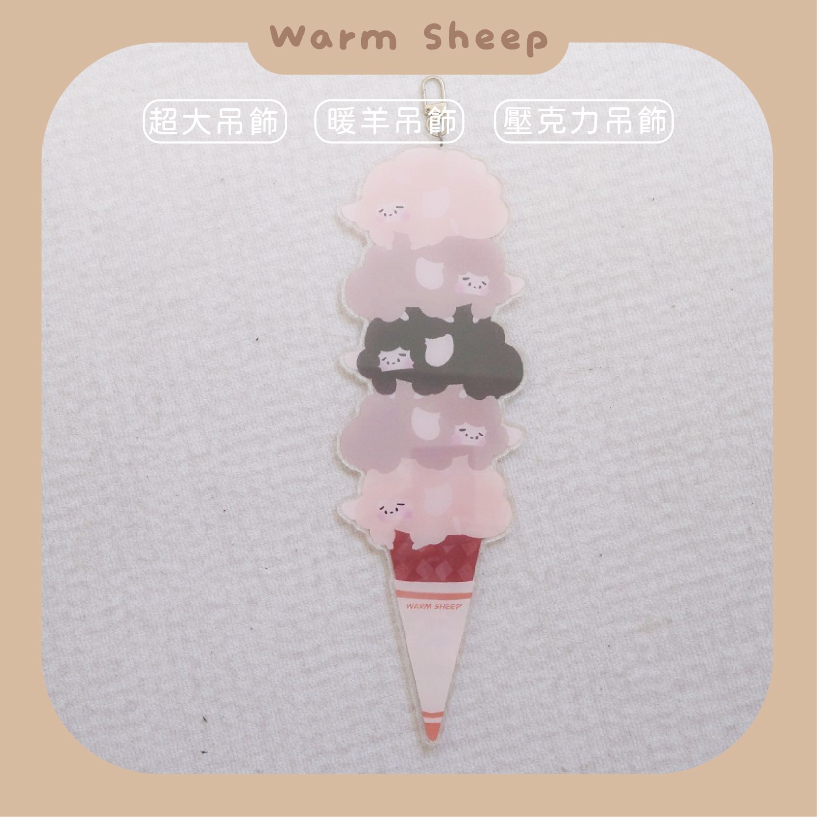 【暖羊warm sheep】吊飾-暖羊淡水超大冰淇淋｜原創｜鑰匙圈｜壓克力吊飾｜文創