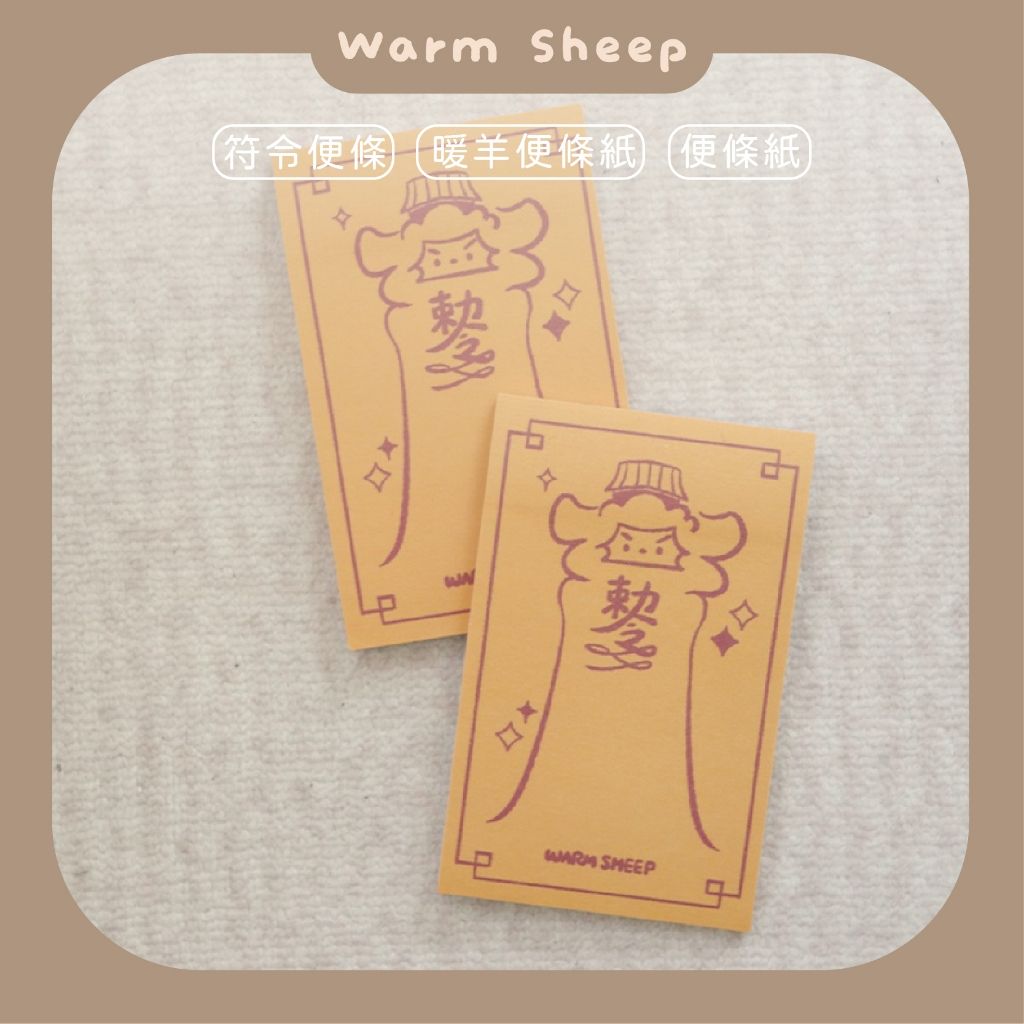 【暖羊warm sheep】暖羊符令便條紙｜原創｜便條紙｜便利貼｜文創