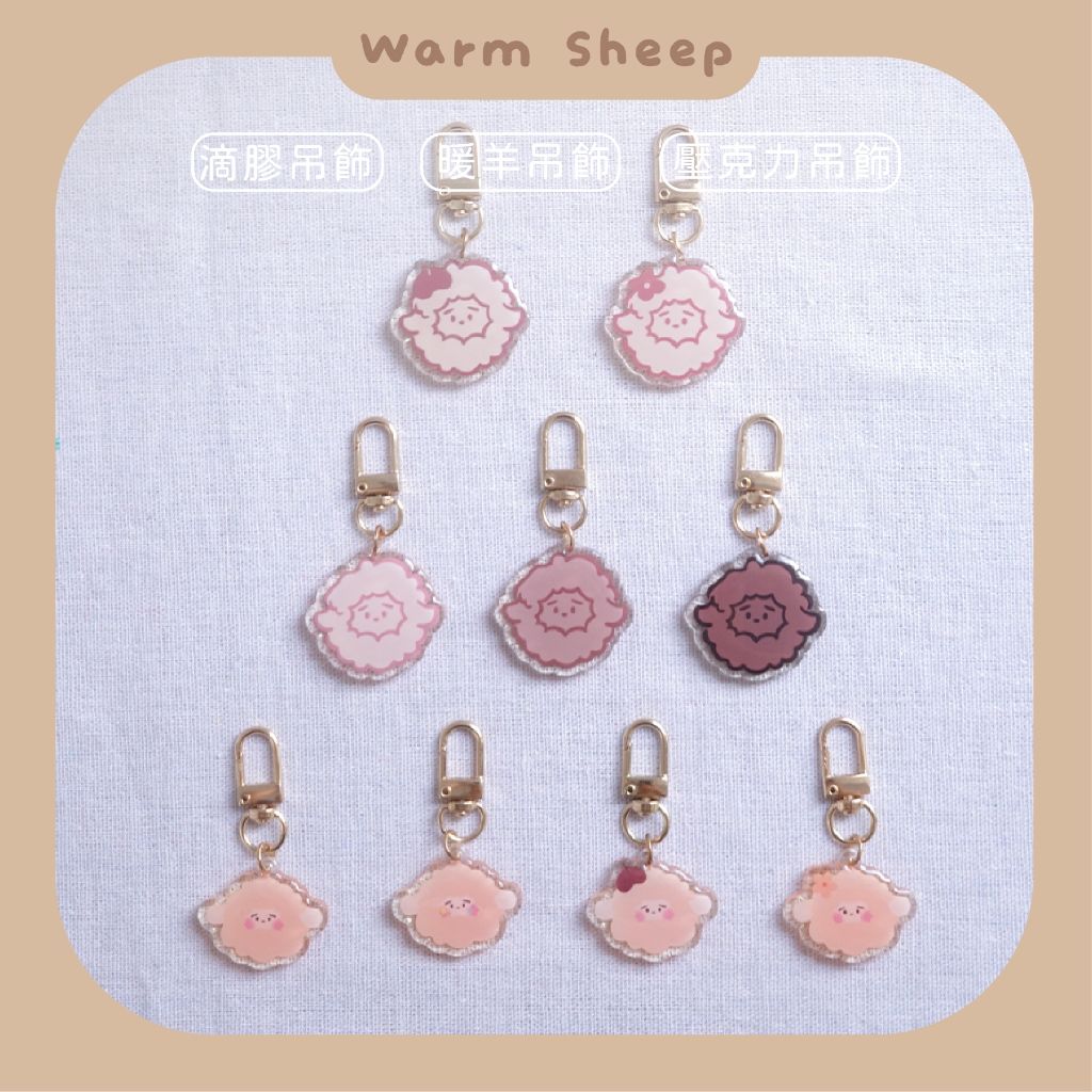 【暖羊warm sheep】吊飾-暖羊單顆頭｜原創｜鑰匙圈｜壓克力吊飾｜文創