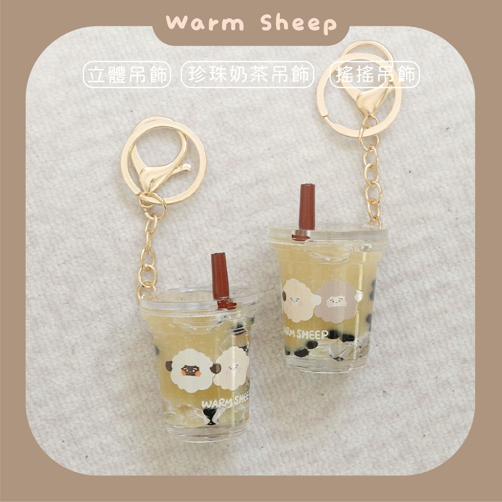 【暖羊warm sheep】吊飾-暖羊珍珠奶茶立體搖搖吊飾｜原創｜鑰匙圈｜珍奶吊飾｜文創