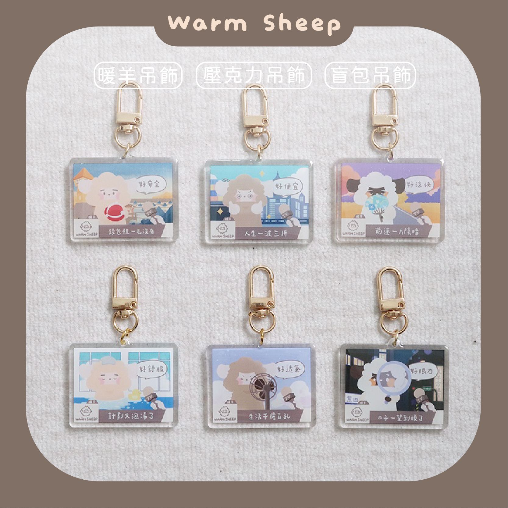 【暖羊warm sheep】吊飾-暖羊人生好放鬆｜原創｜鑰匙圈｜壓克力吊飾｜文創｜盲包