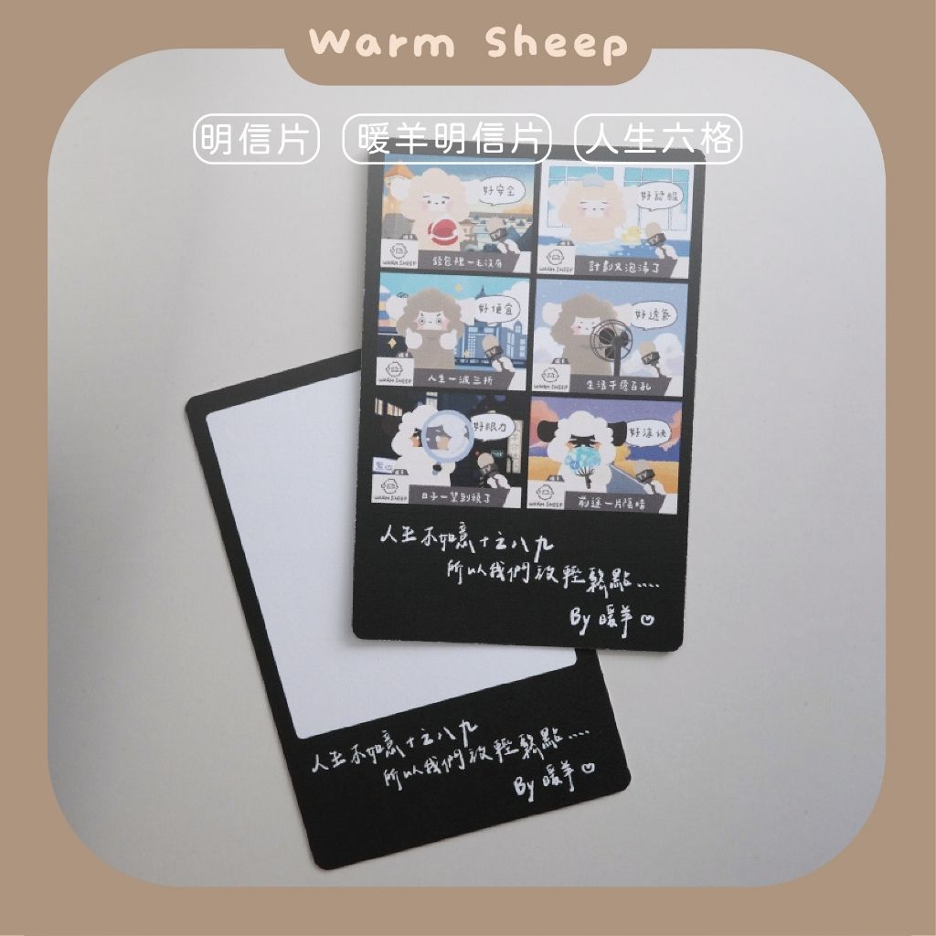 【暖羊warm sheep】暖羊人生好放鬆明信片｜原創｜文創｜書籤｜人生六格｜明信片