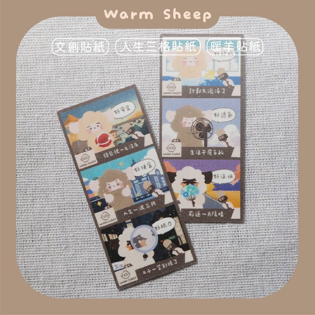 【暖羊warm sheep】暖羊人生好放鬆貼紙｜原創｜貼紙｜人生三格｜文創