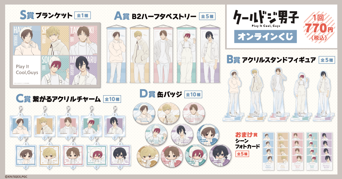 クールドジ男子　くじ引き堂