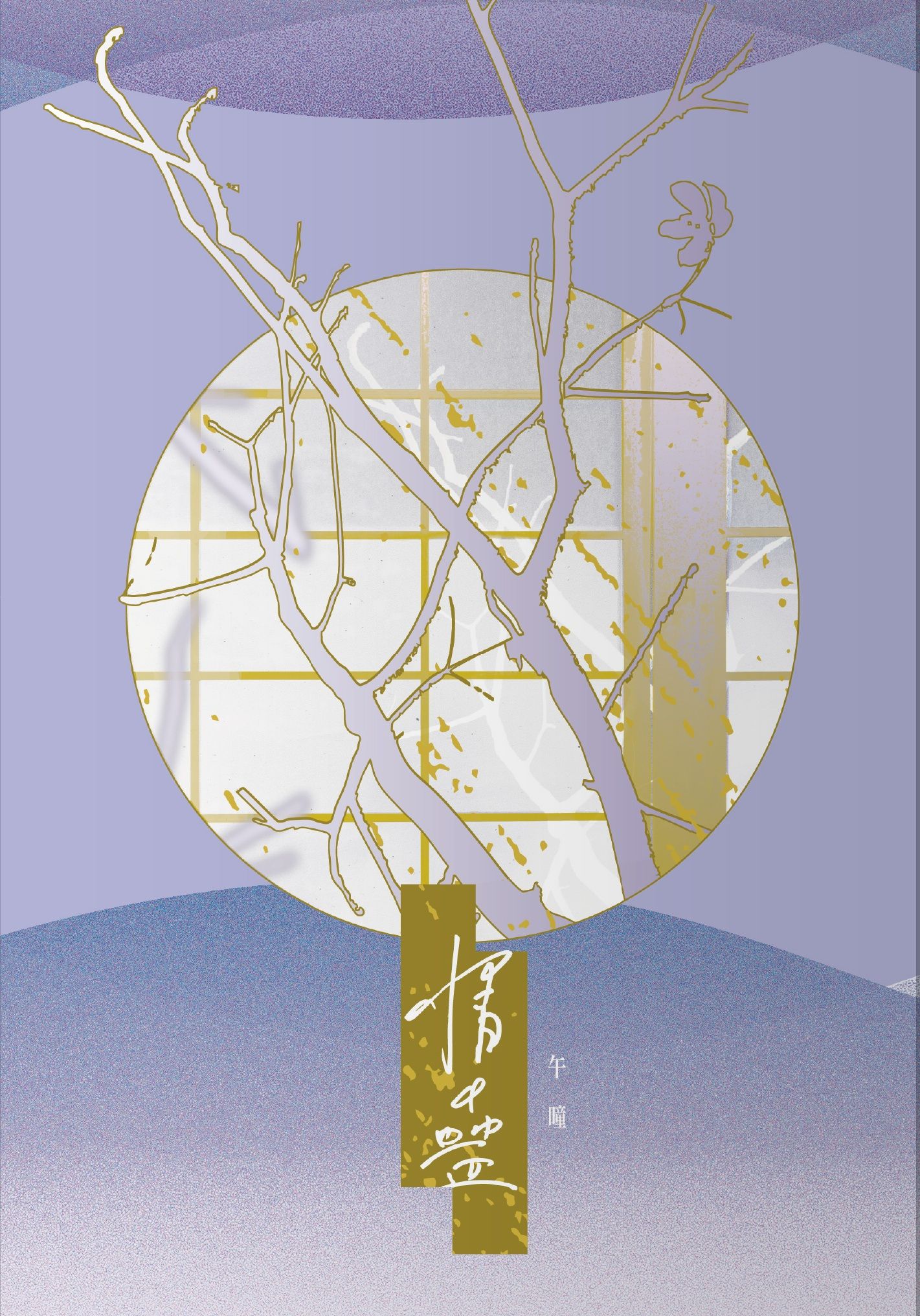 【忍亂/竹久久】情蠱