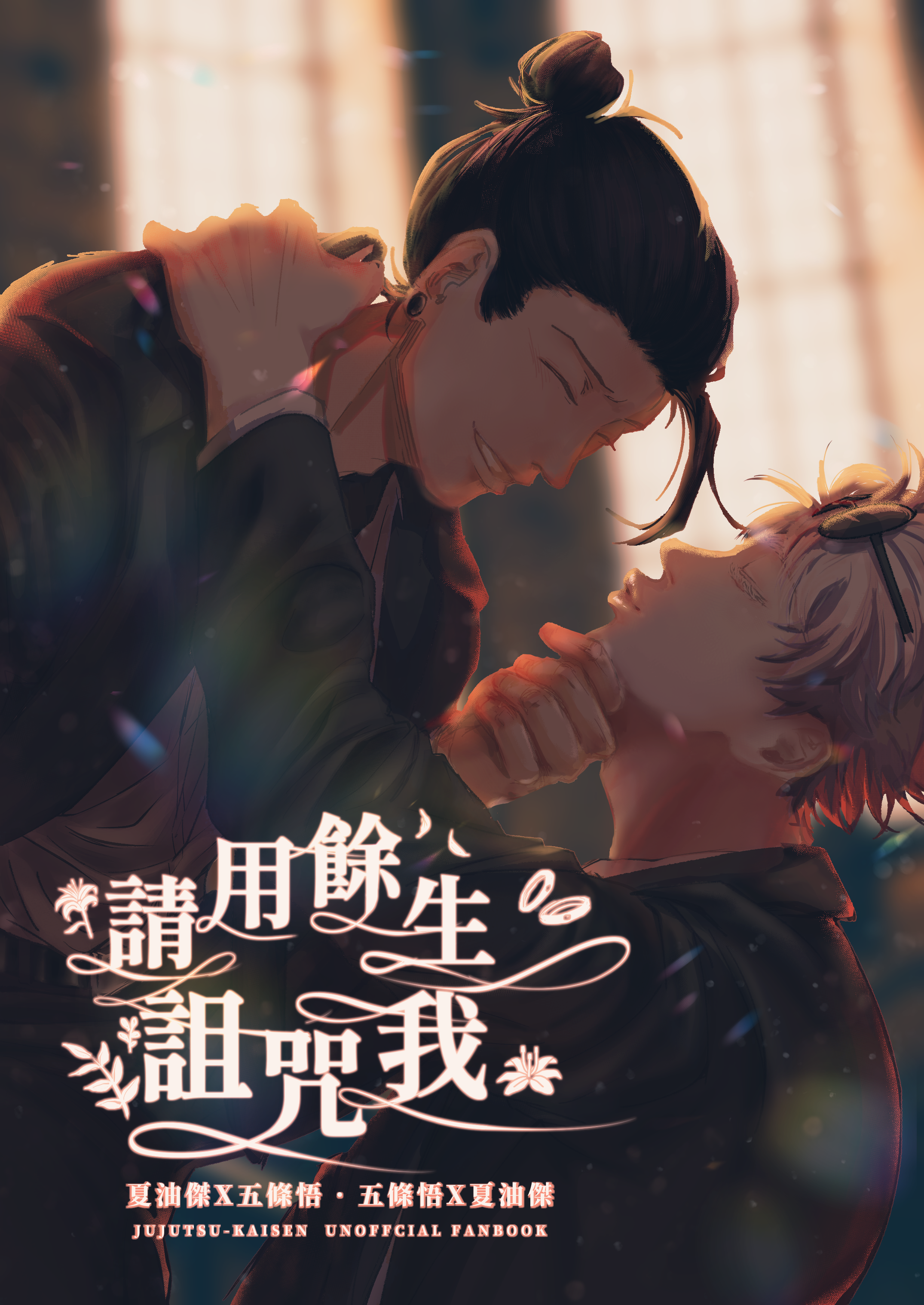 咒術迴戰-夏五/五夏 全年齡向新刊-請用餘生詛咒我