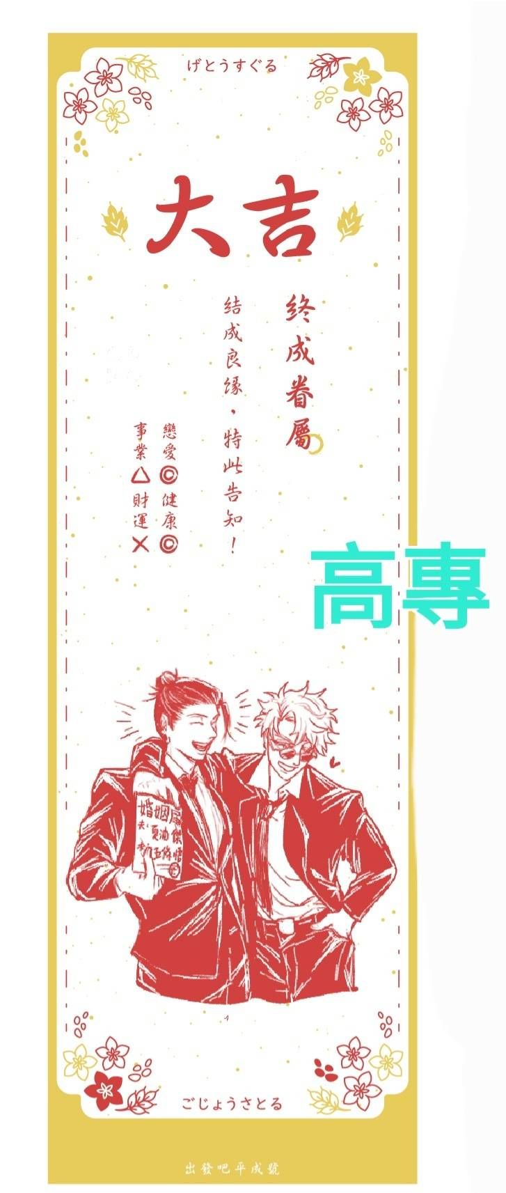 咒術迴戰 夏五/五夏 專屬籤詩