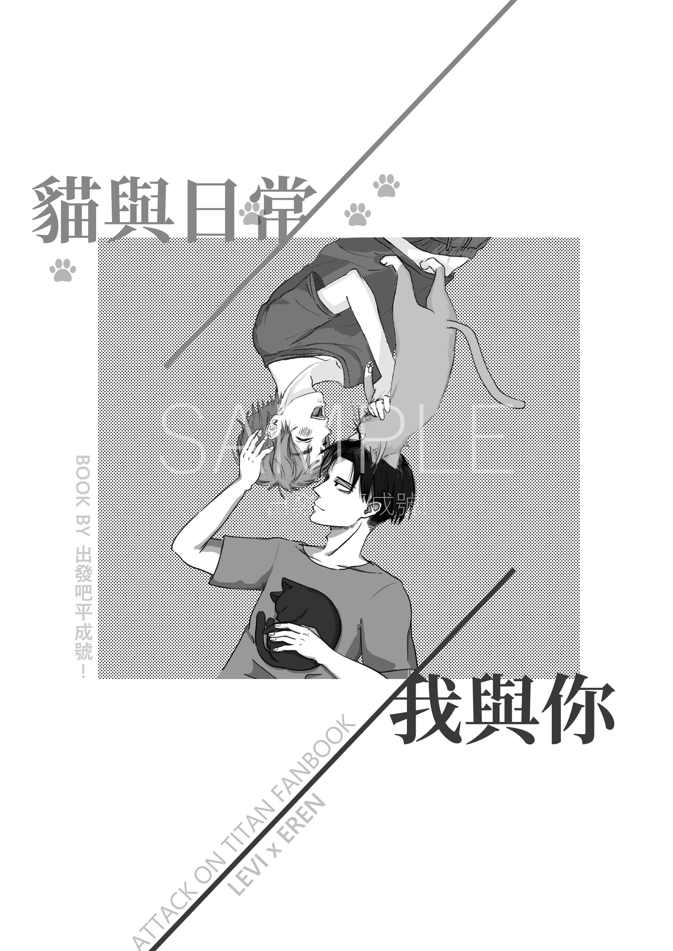 進擊的巨人 利艾既刊 貓與日常，我與你