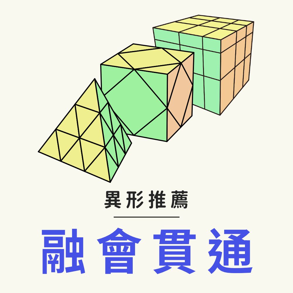 【異形方塊推薦】 進階挑戰 腦力激盪舉一反三系列
