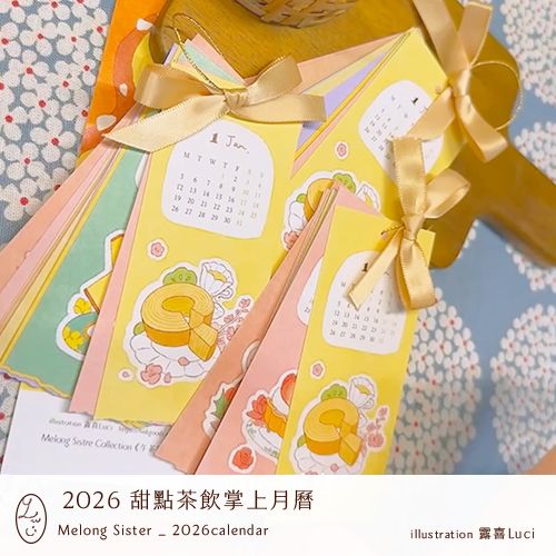 密龍姊妹｜2026 甜點茶飲掌上月曆