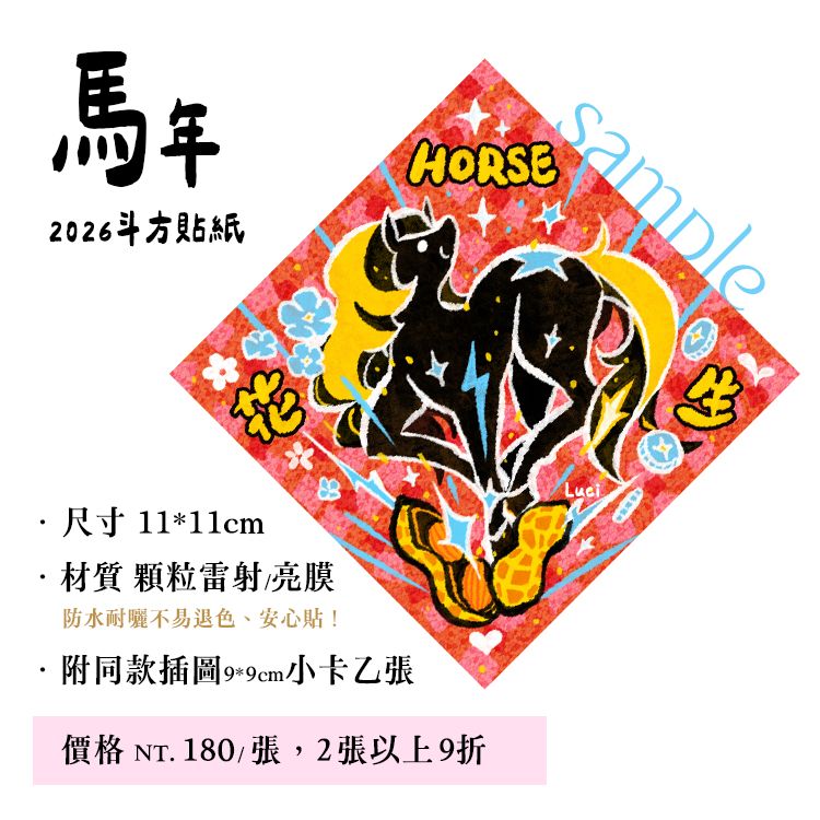 預購｜馬年｜顆粒雷射斗方春聯系列