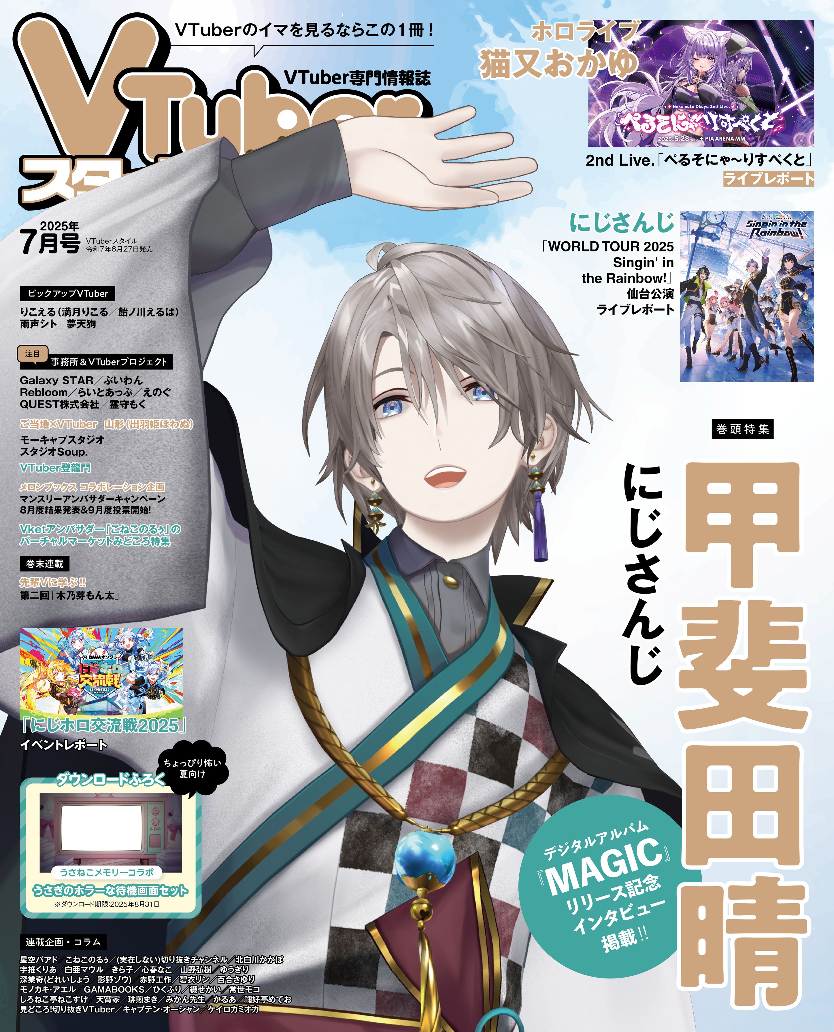 VTuberスタイル2025年7月号 雜誌