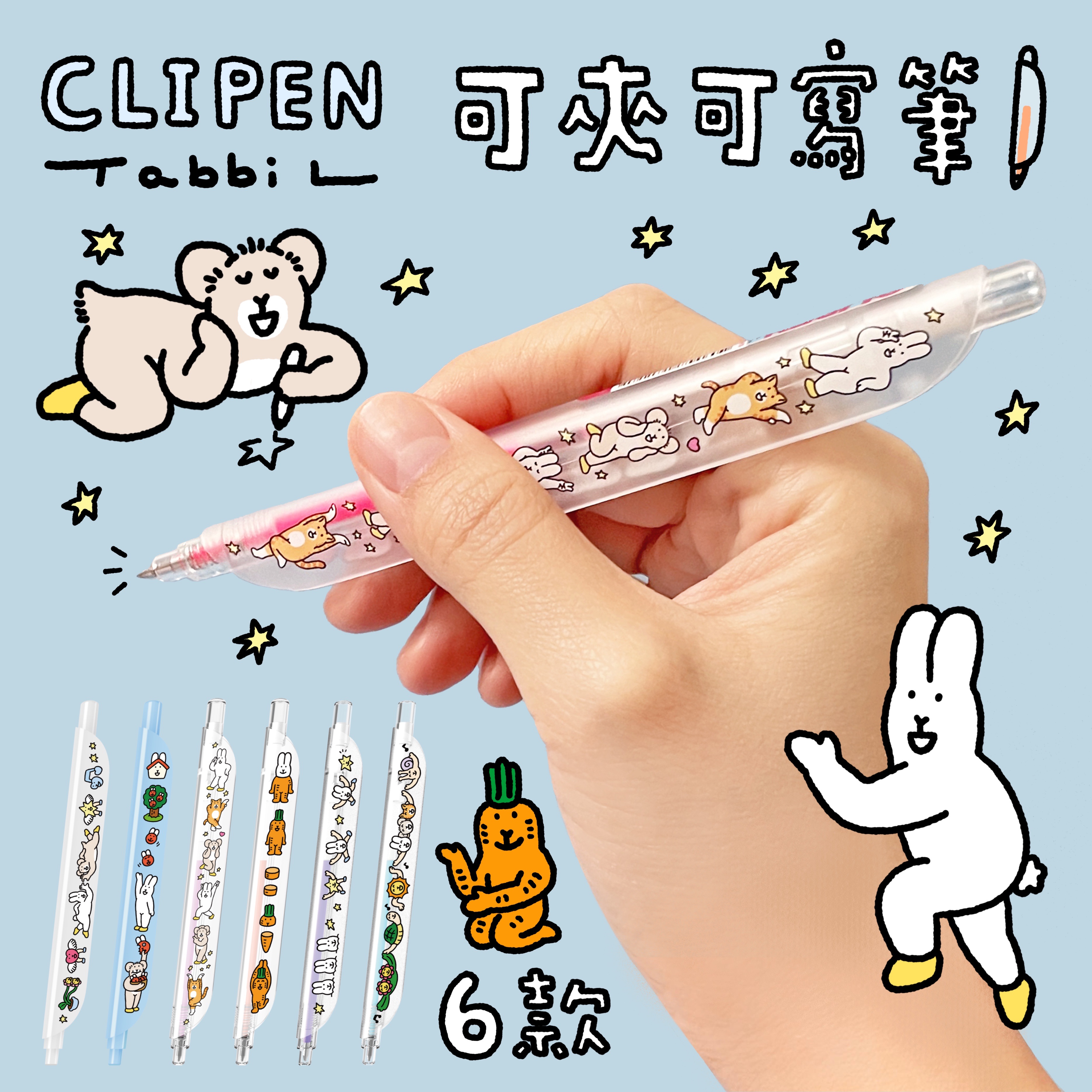 CLIPEN可夾原子筆（共6款）