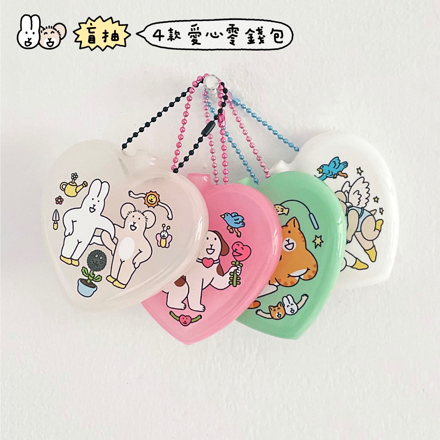 [盲包!!!] 愛心零錢包