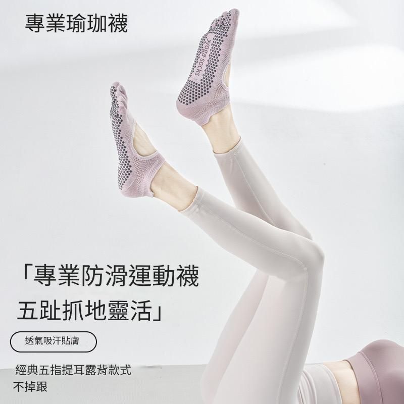 現貨 專業瑜伽襪 瑜伽防滑襪 皮拉提斯襪 止滑襪 女襪 瑜伽五指襪 五指防滑襪 隱形瑜伽襪 瑜伽短襪 防滑隱形